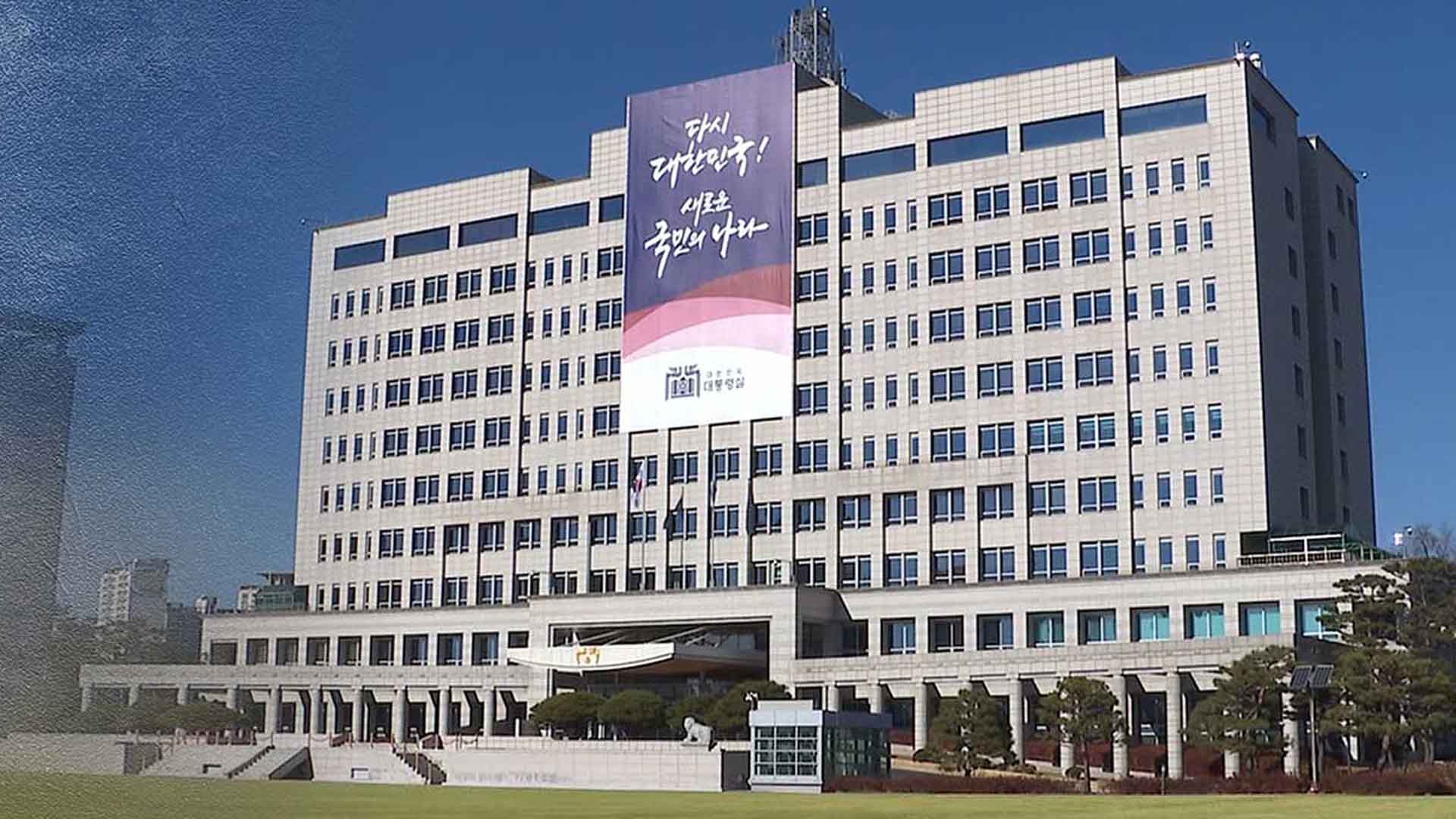대통령실 
