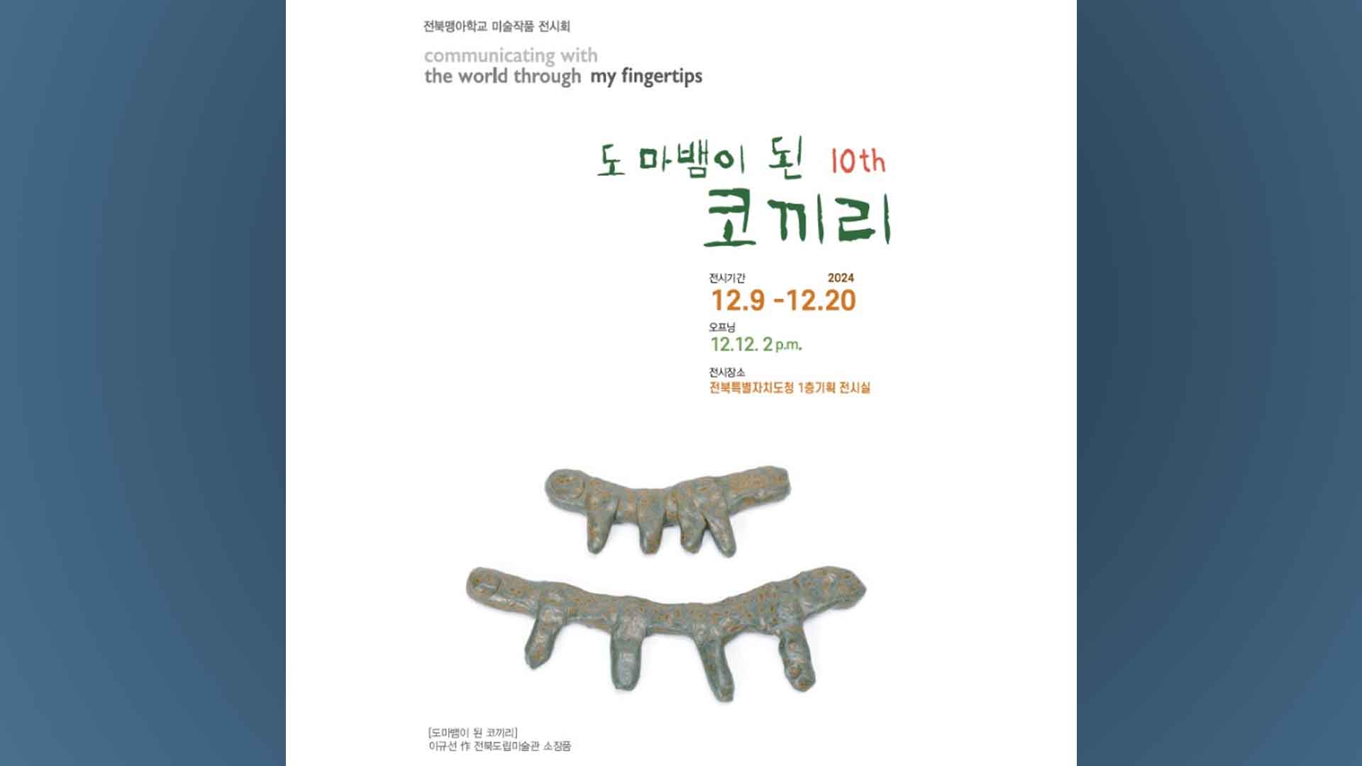 전북맹아학교 미술작품 전시회, 도청 기획전시실에서 열려