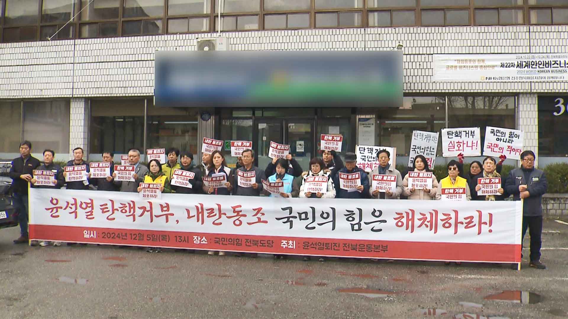 尹 퇴진 전북본부, '탄핵 반대' 당론 채택한 여당 해체 촉구