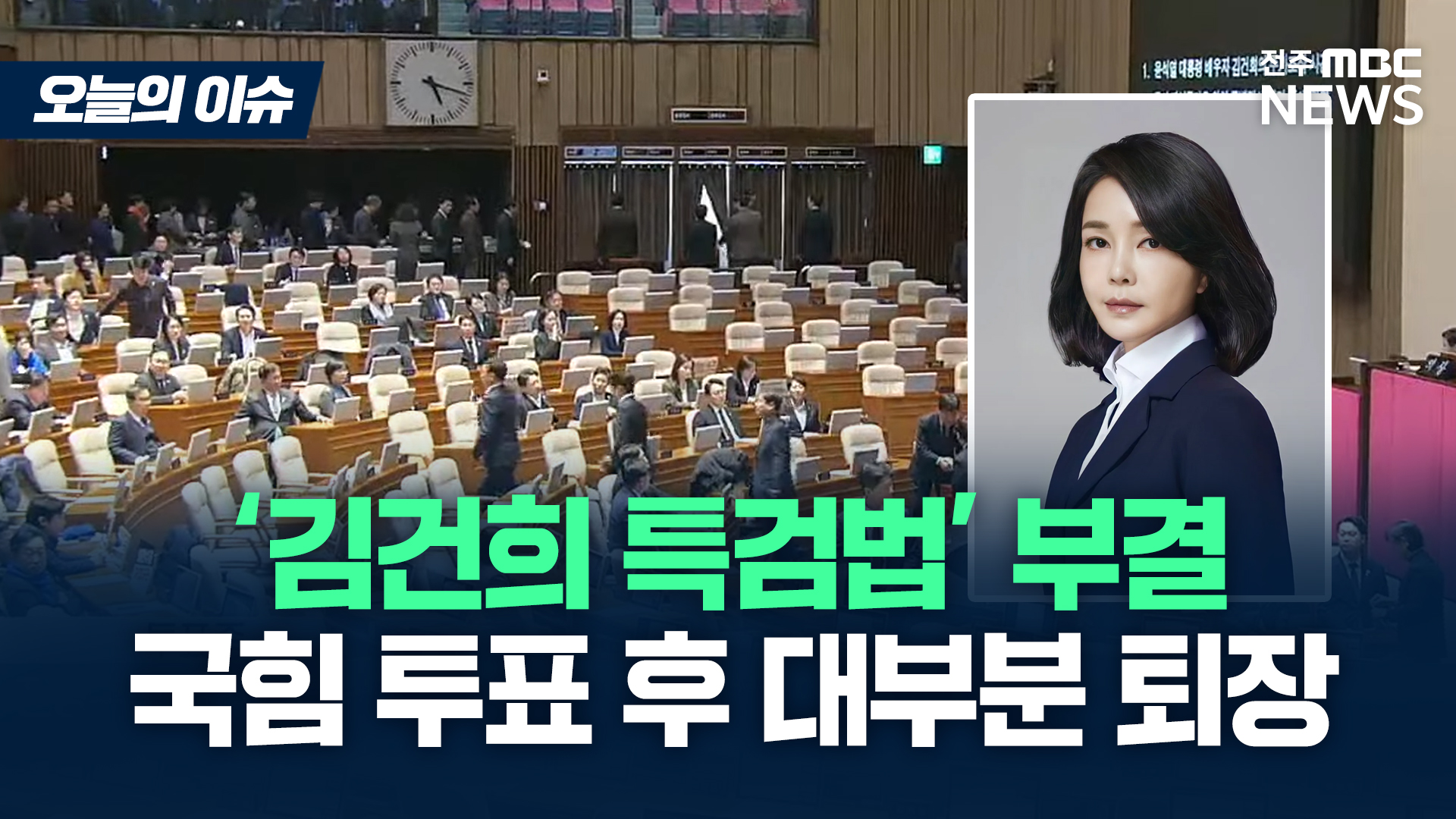 [이슈82] '김여사 특검법' 부결.. 표결 후 국민의힘 대다수 퇴장