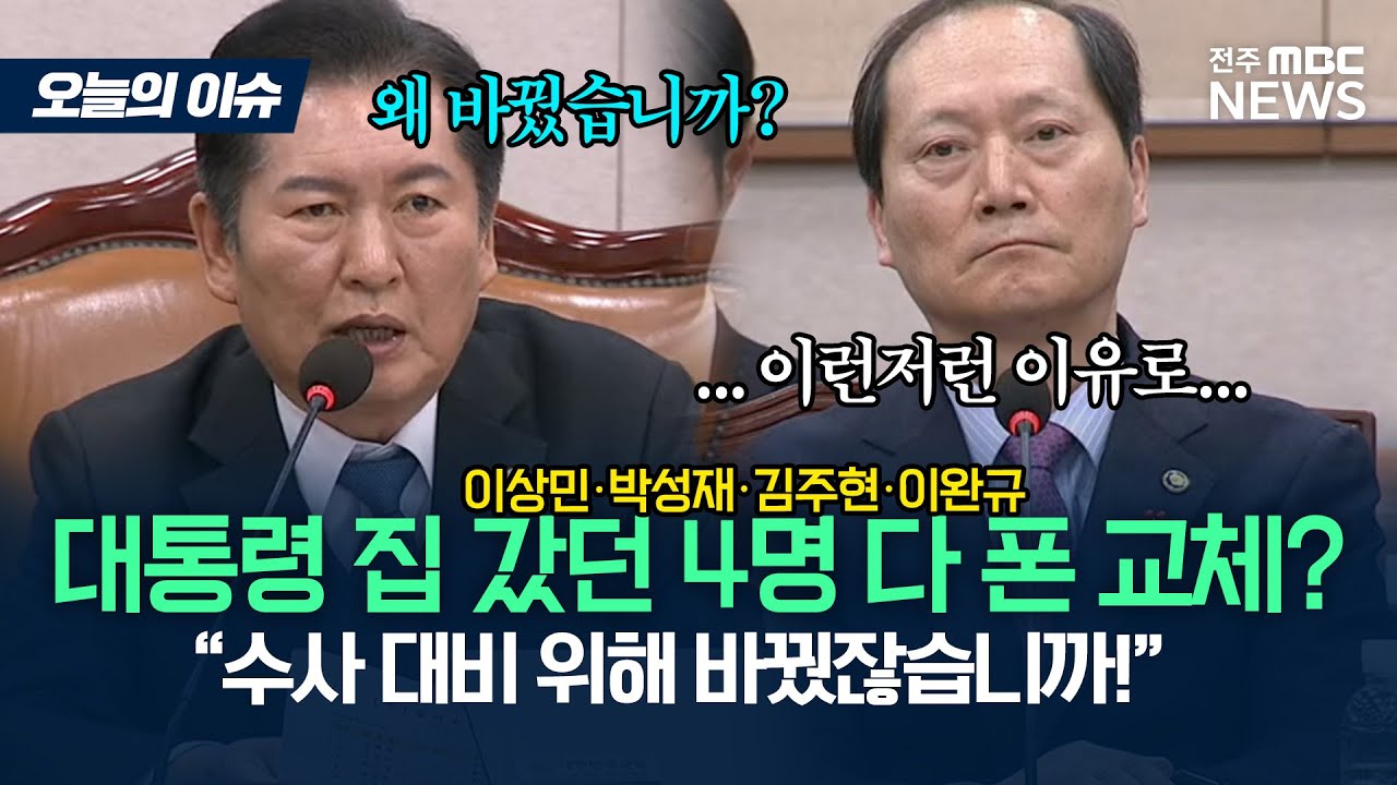 尹 대통령 집 간 계엄 관계자 4인 모두 핸드폰 교체..'수사 대비 위해서?'[이슈 82]