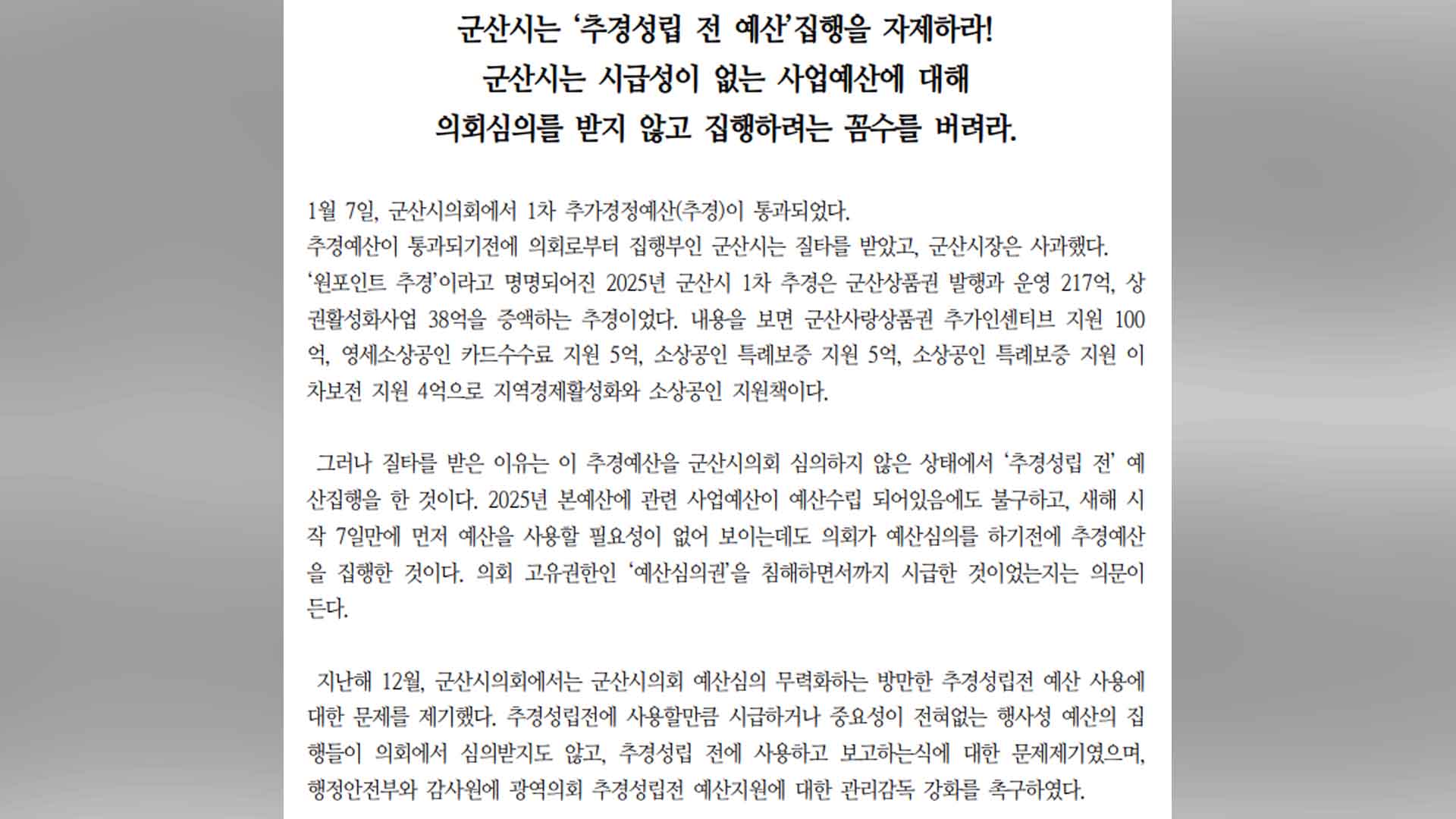 의회 심의도 없이 예산 집행.. 