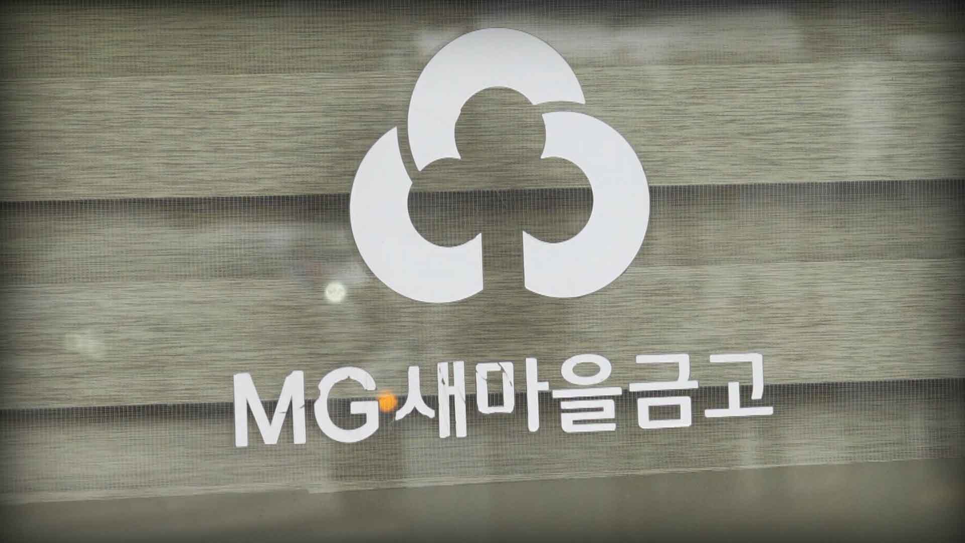 경찰, '새마을금고 이사장 선거' 선거사범 단속 돌입