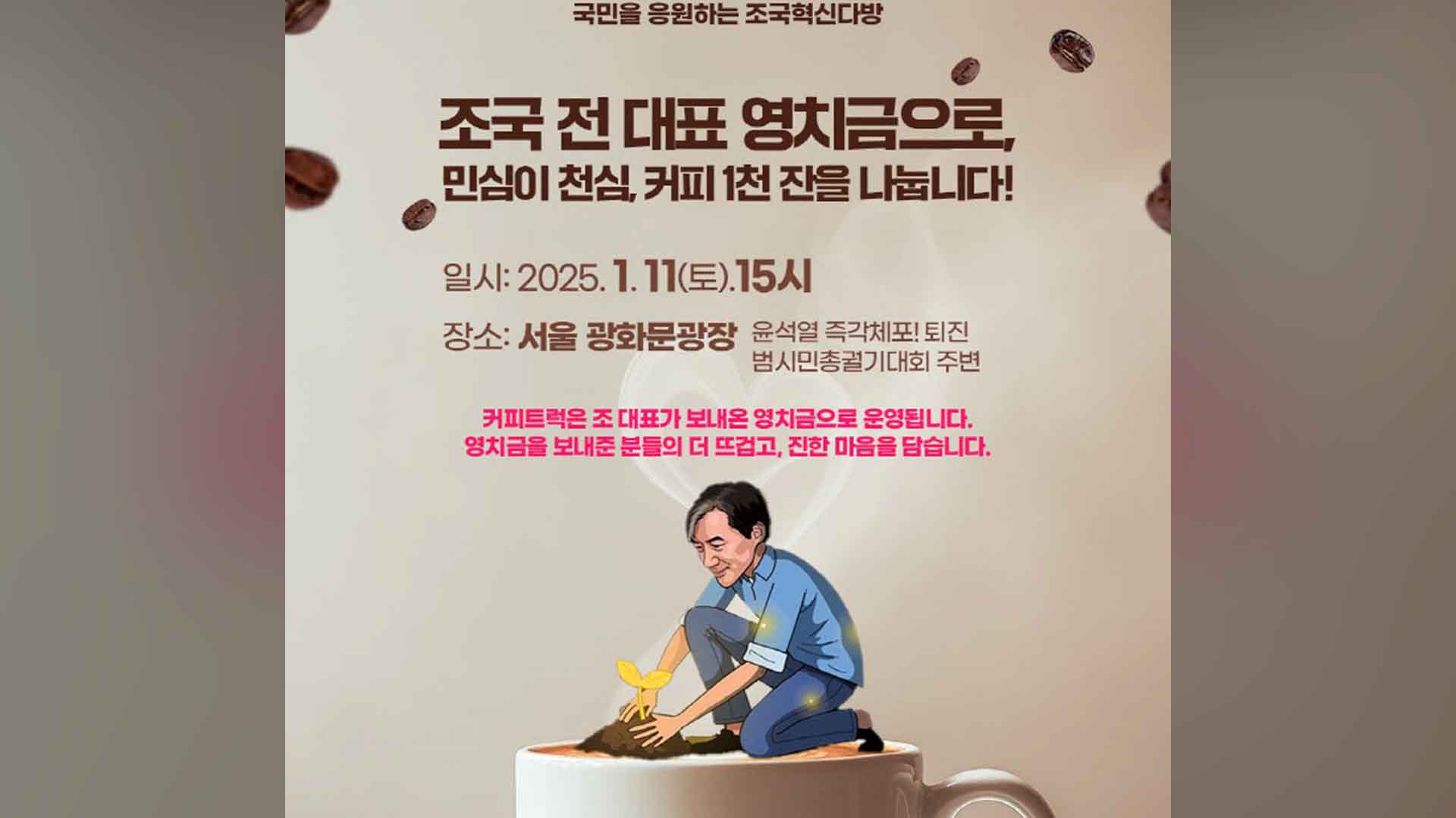 조국, 영치금으로 내일(11일) 尹 체포·탄핵 집회서 커피 1000잔 쏜다