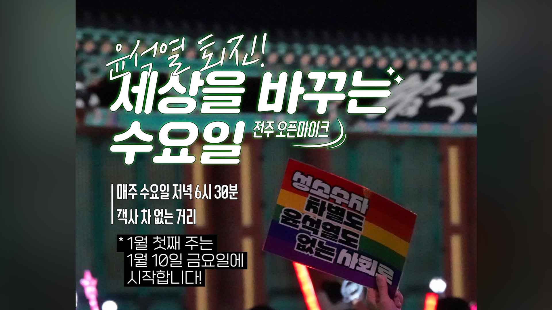'尹 퇴진 이후의 사회'.. 매주 시민 자유 발언대 운영