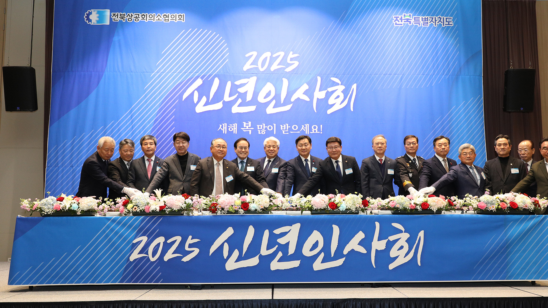 2025년 신년인사회, 전북 경제 도약 다짐