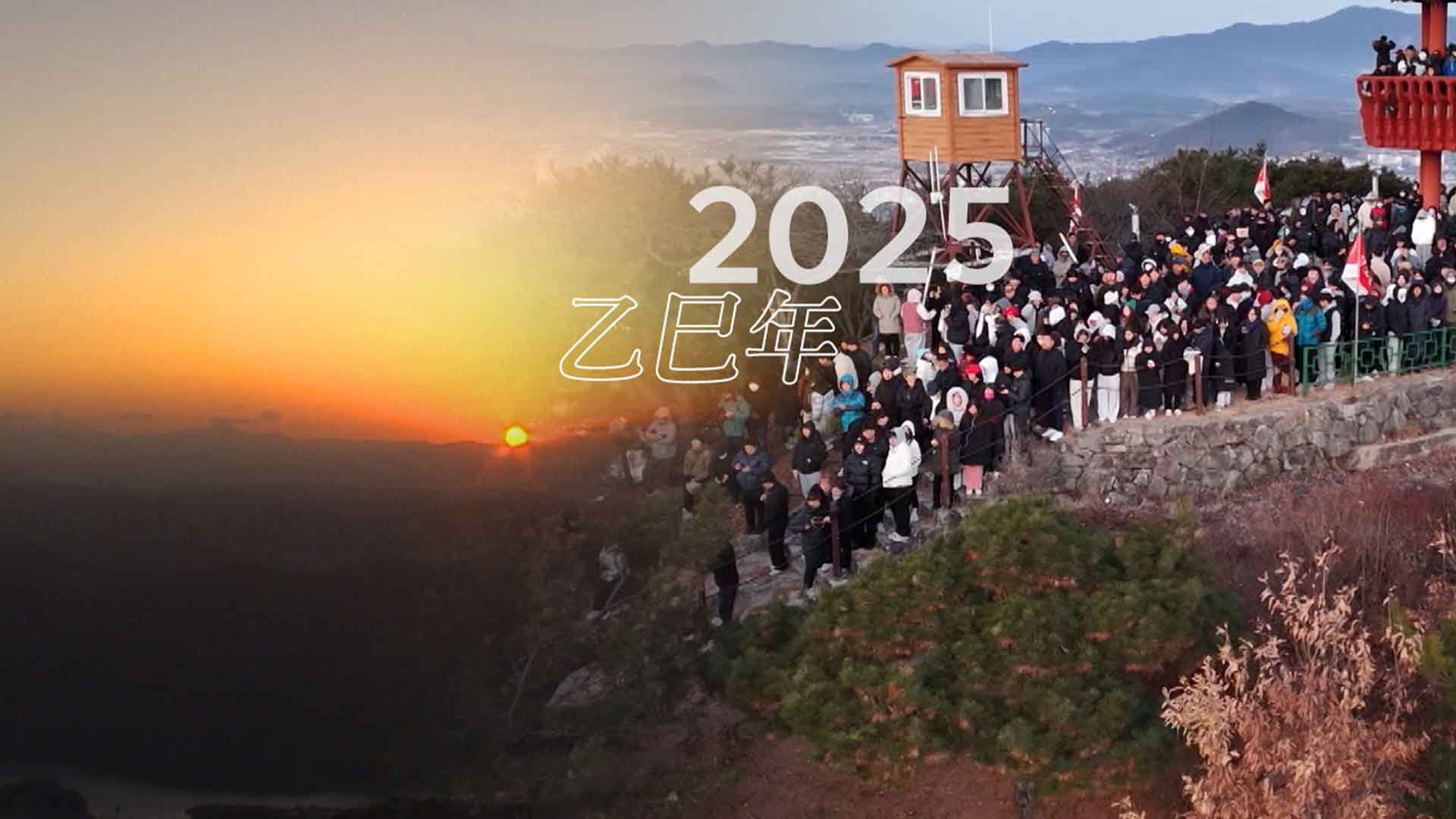 2025년 을사년 새해..'추모'와 '희망' 담은 해돋이 발걸음 북적