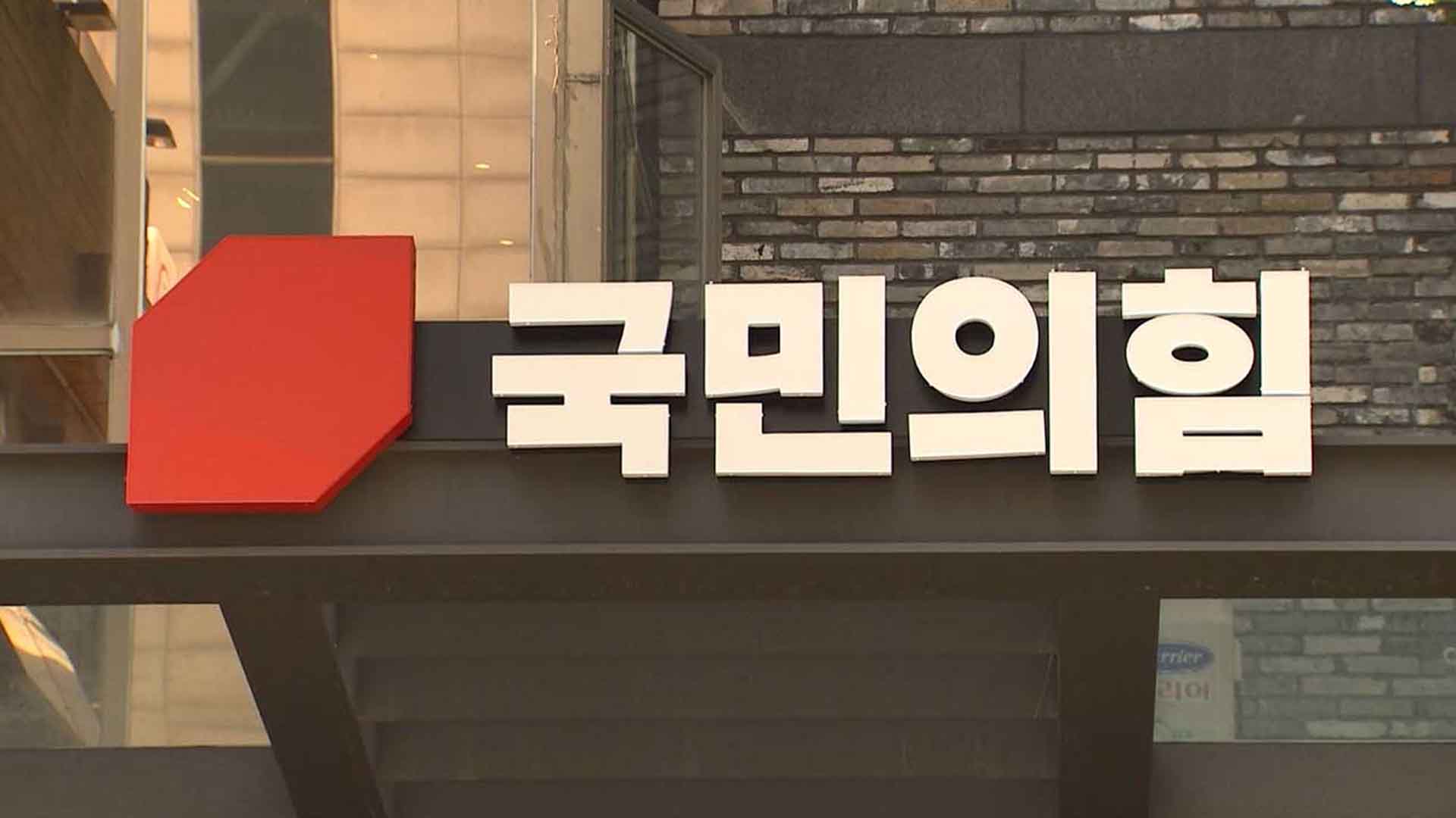 '국민의힘 당사에 폭발물 설치 협박 팩스'.. 위험물질은 안 나와