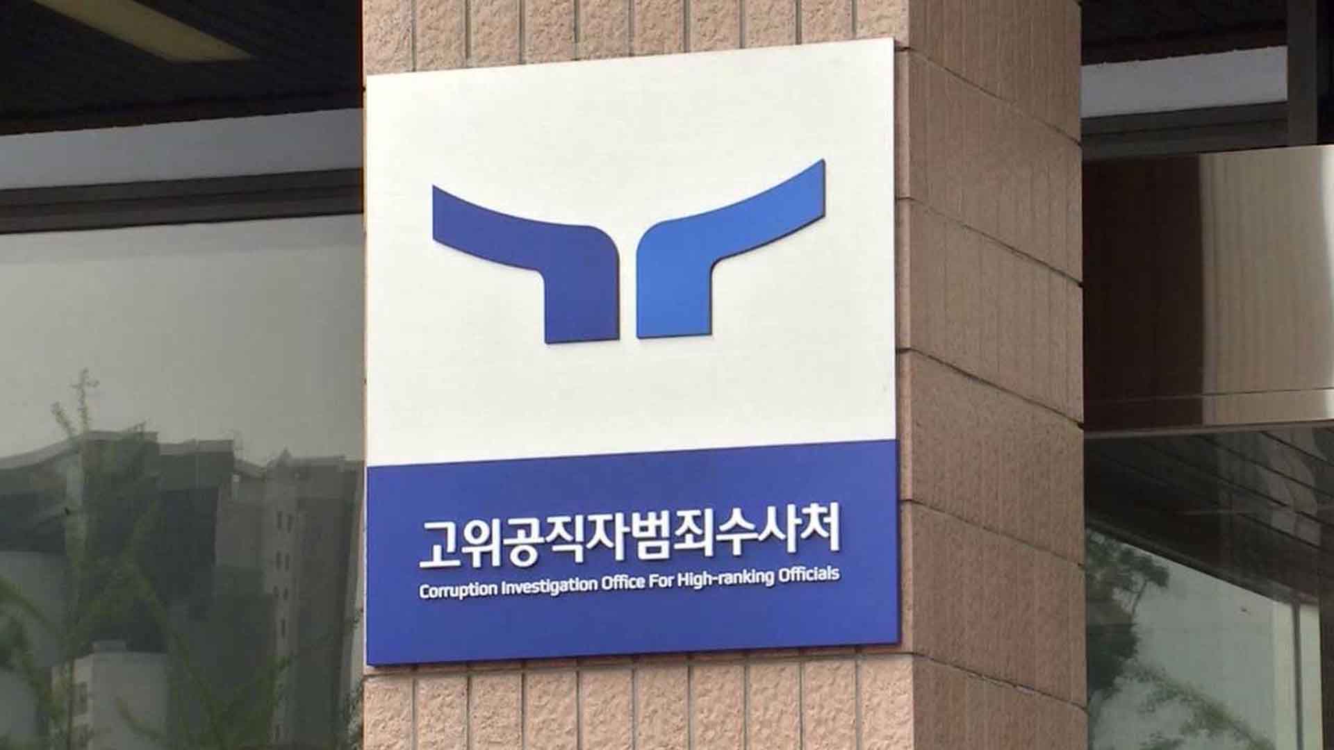 공수처 