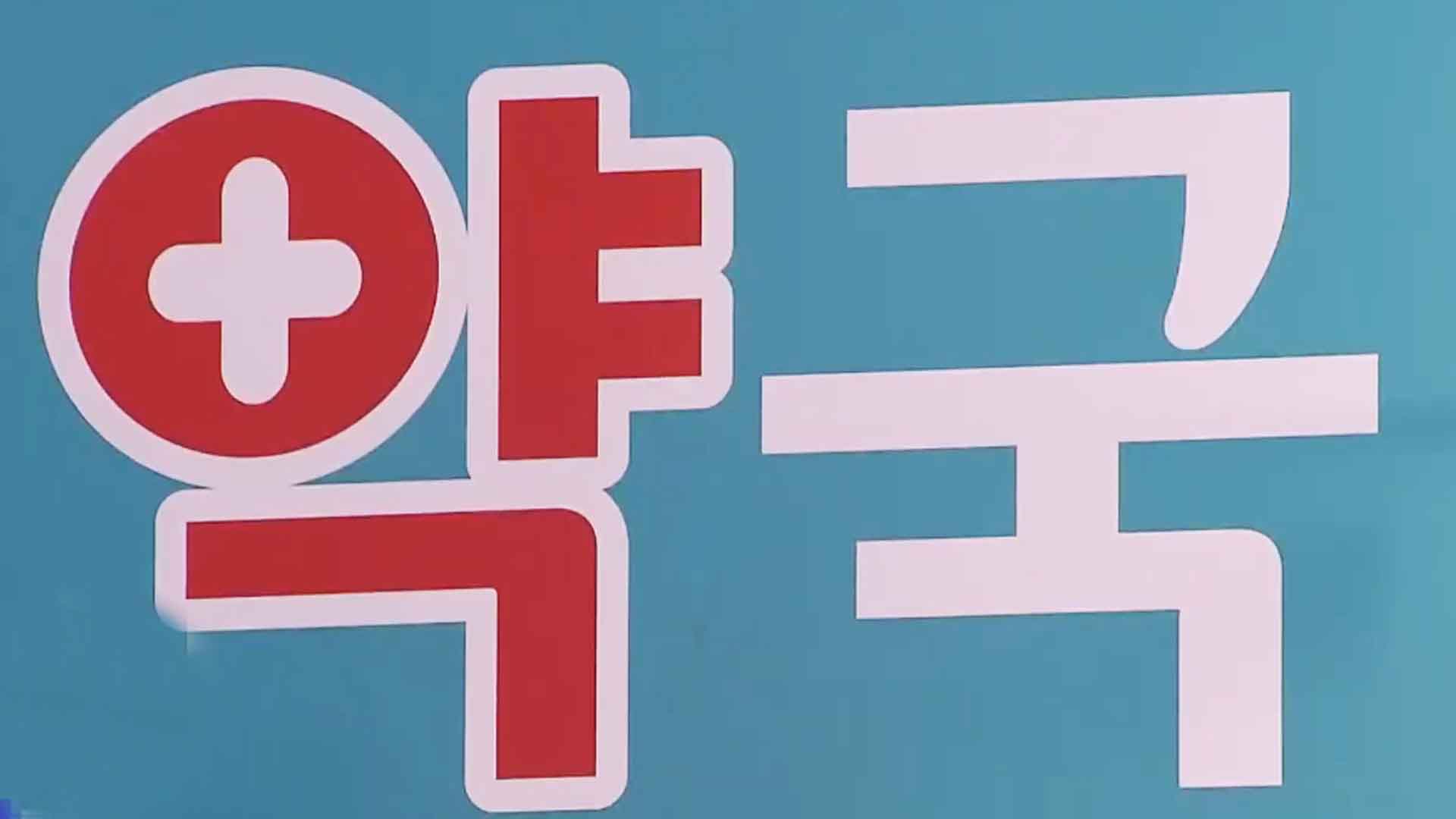 익산시, 설 명절 당직 의료기관·약국 166개소 운영