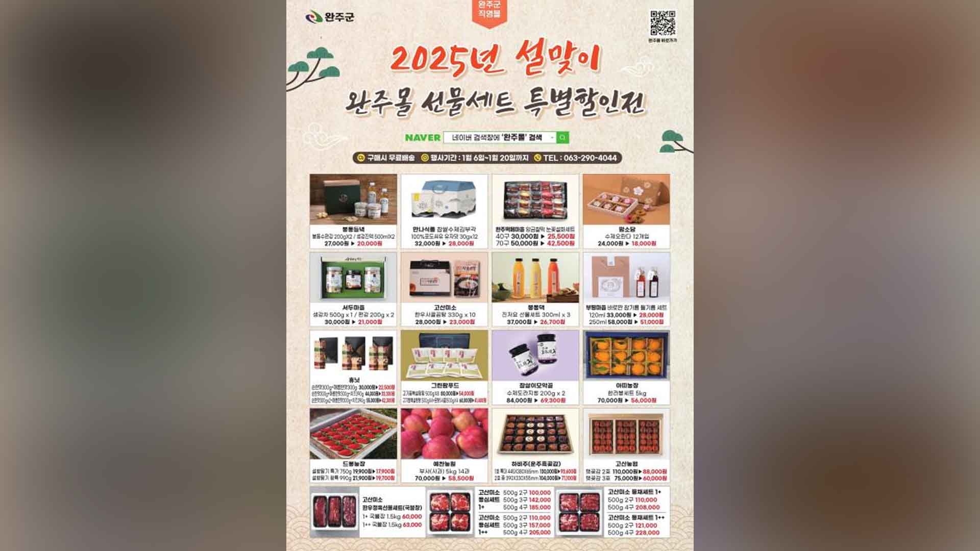 완주군청서 설맞이 직거래장터 열려…100여개 제품