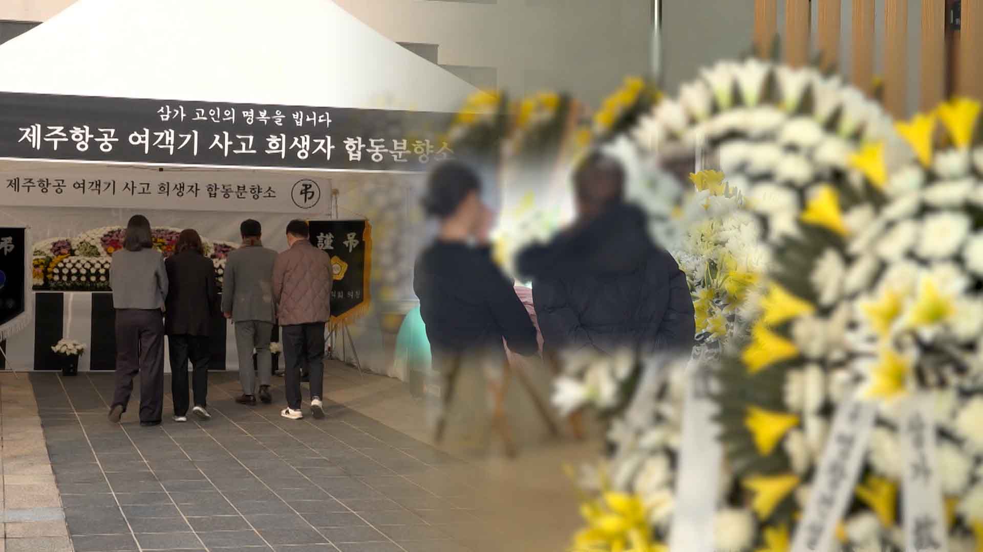전북자치도, '제주항공 여객기 희생자' 합동분향소 연장 운영하기로