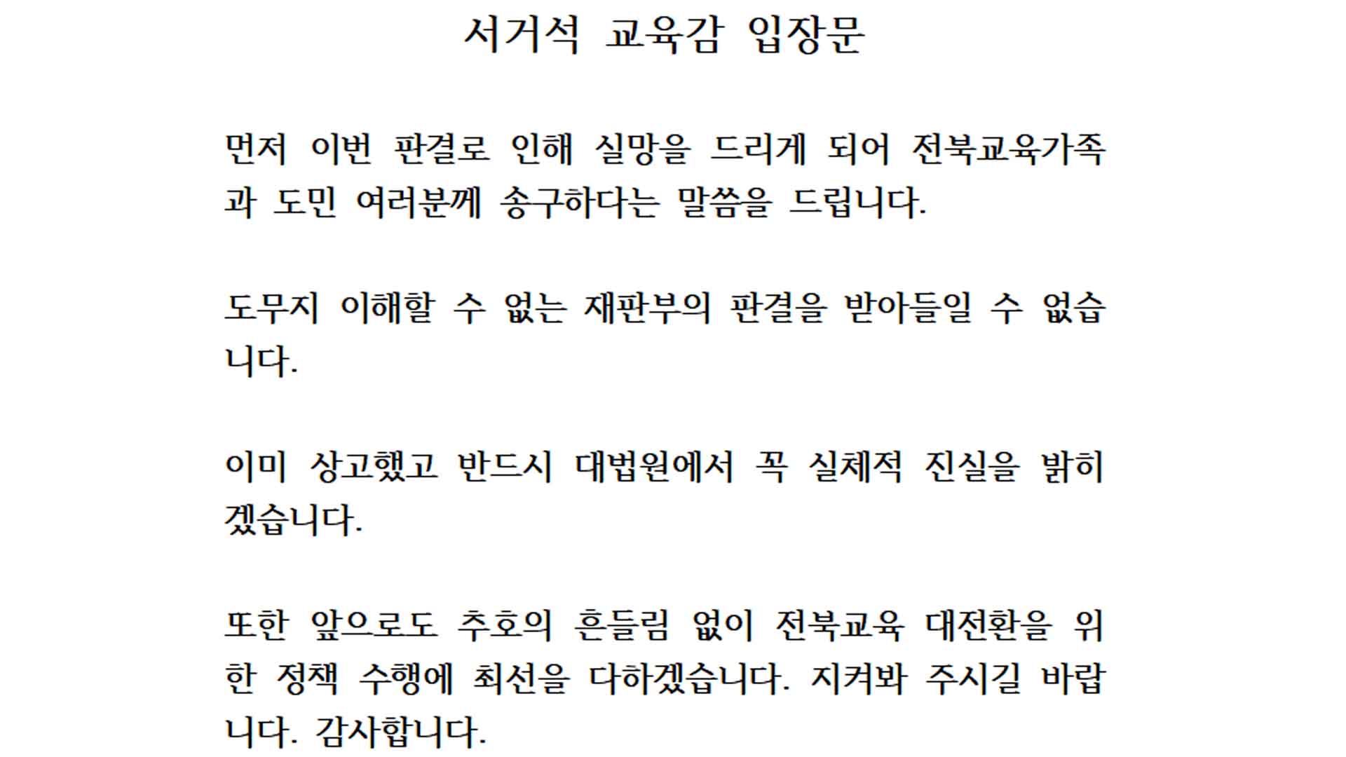'당선무효형' 서거석 교육감, 