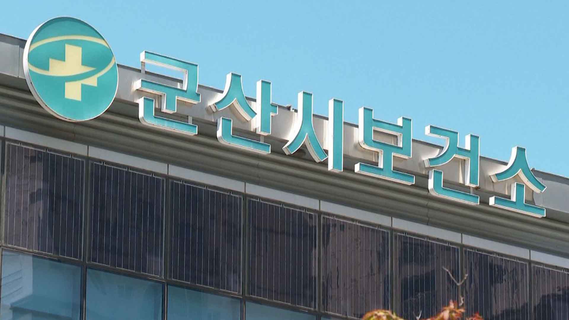 군산시, 설 연휴 기간 305개소 진료소 운영