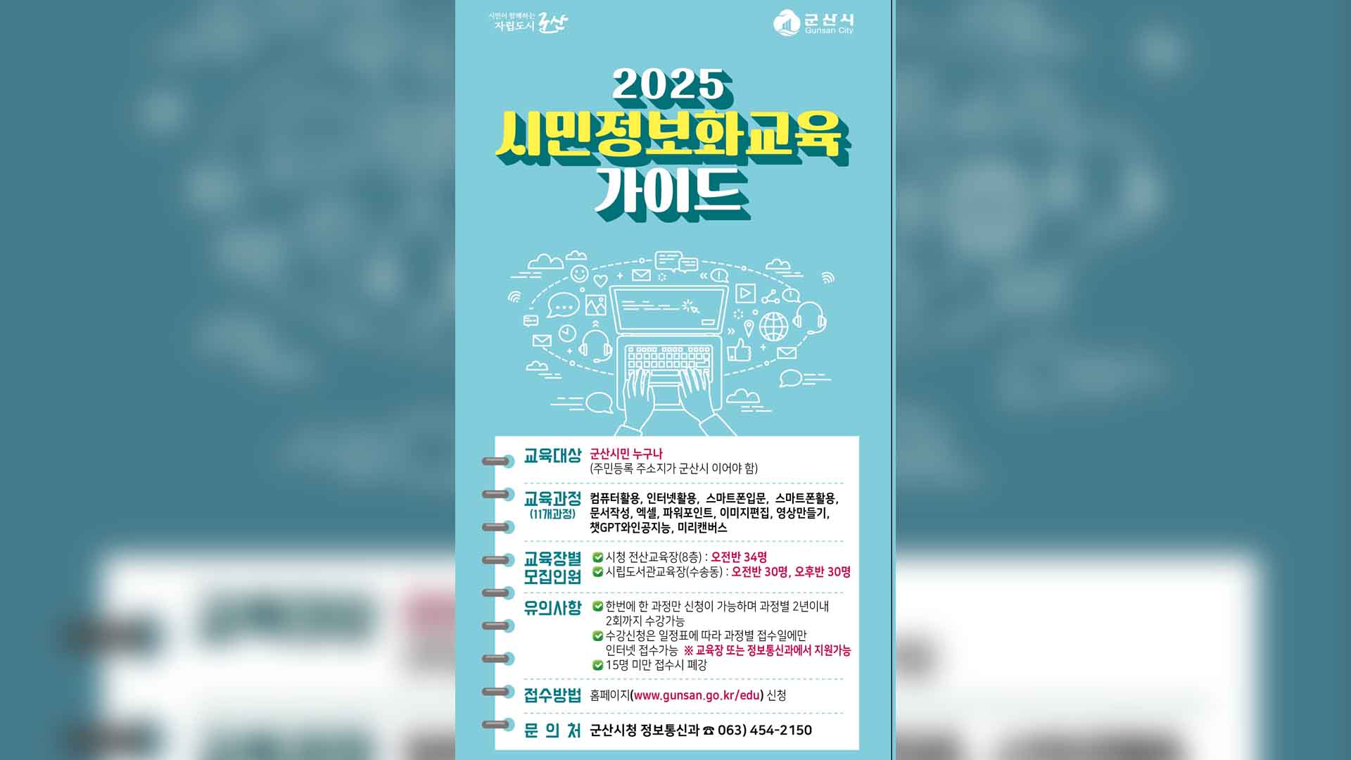 군산시, 챗GPT·스마트폰 활용.. 무료 교육 선착순 모집