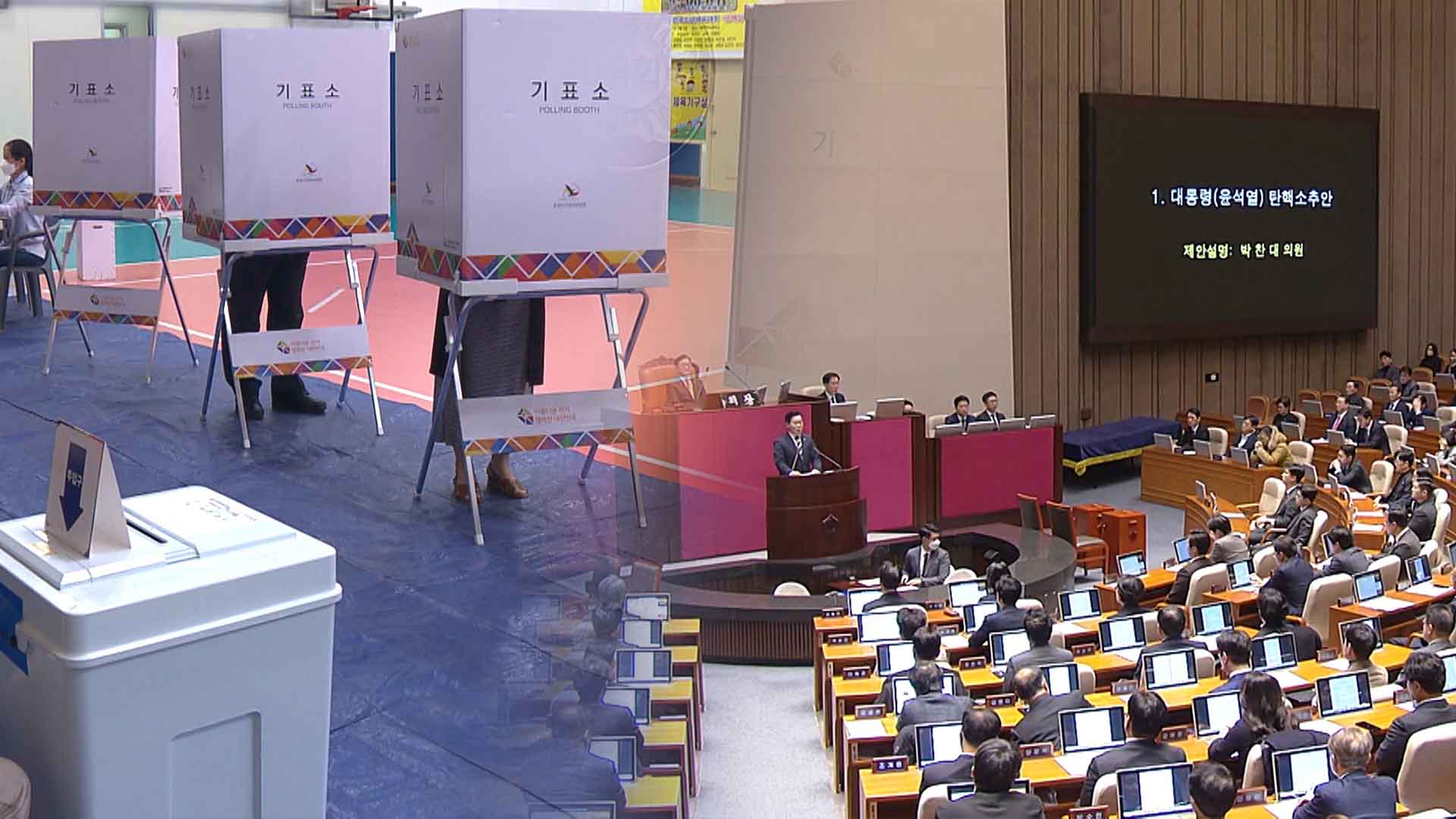 '조기 대선' 가능성 커.. '정치 재편' 가속화