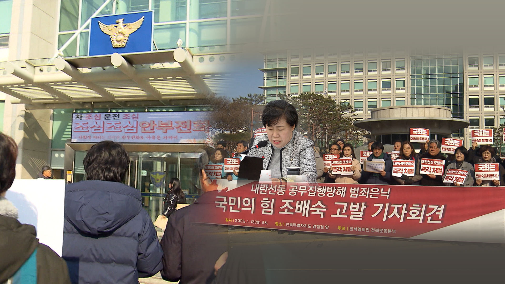 시민단체, 내란 선동 고발에.. 조배숙 의원 