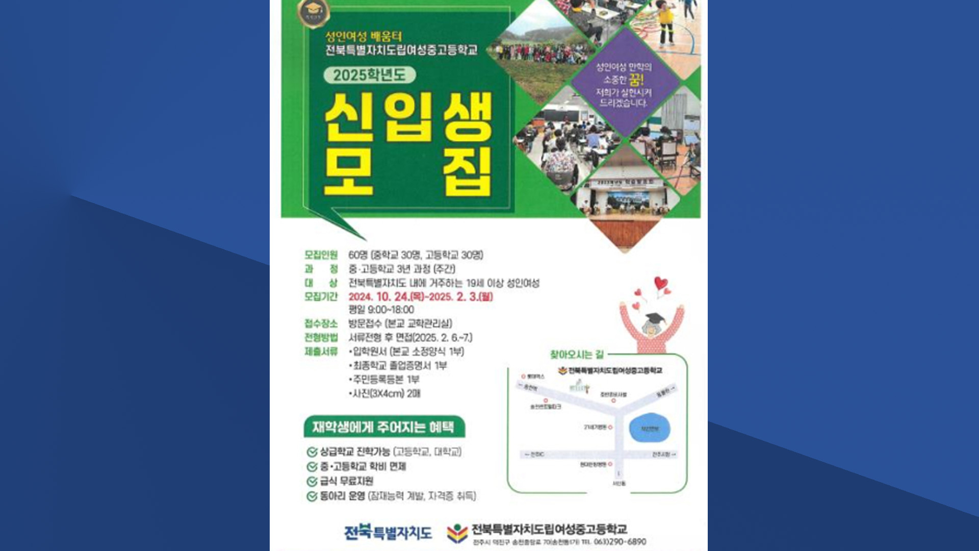 전북자치도 도립여중고 신입생 모집.. 다음달 3일까지