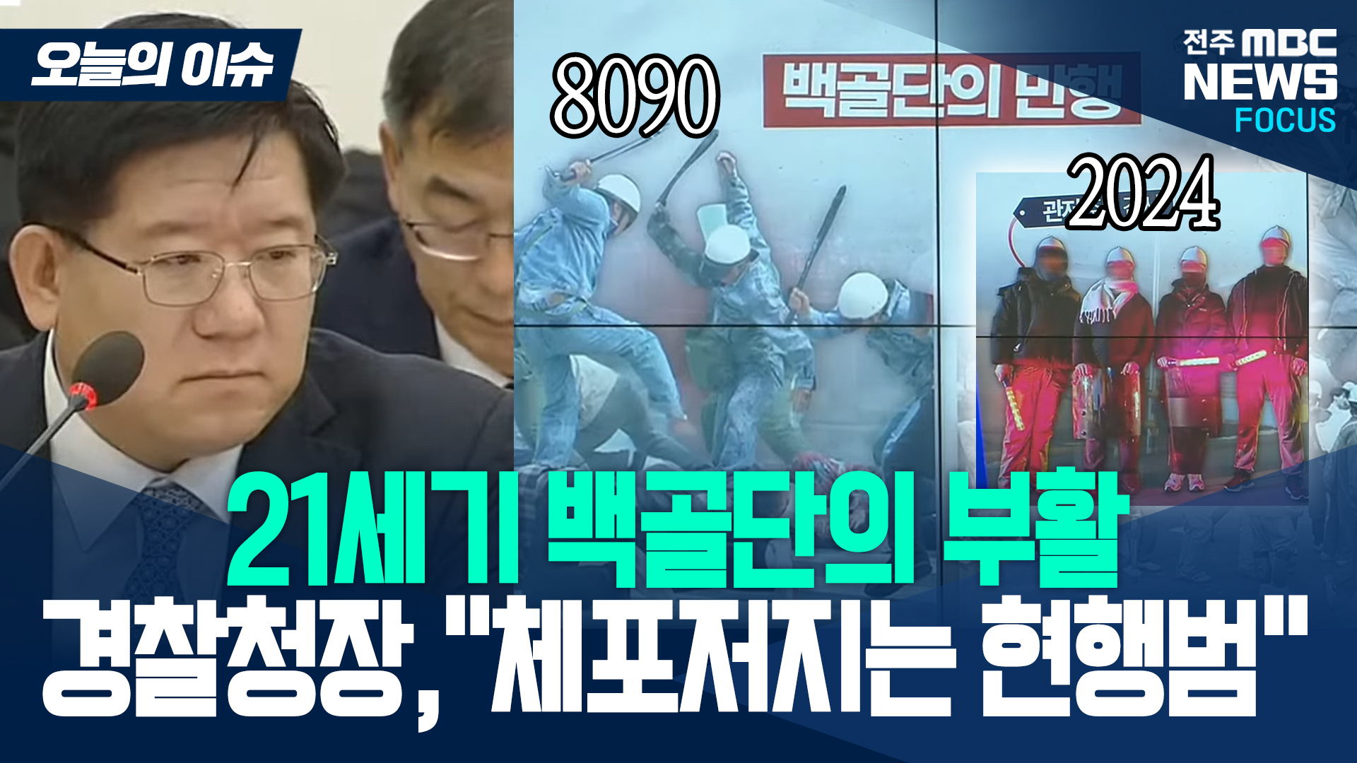 경찰청장 대행 '백골단·국회의원, 尹 체포 저지한다면 현행범' [이슈82]