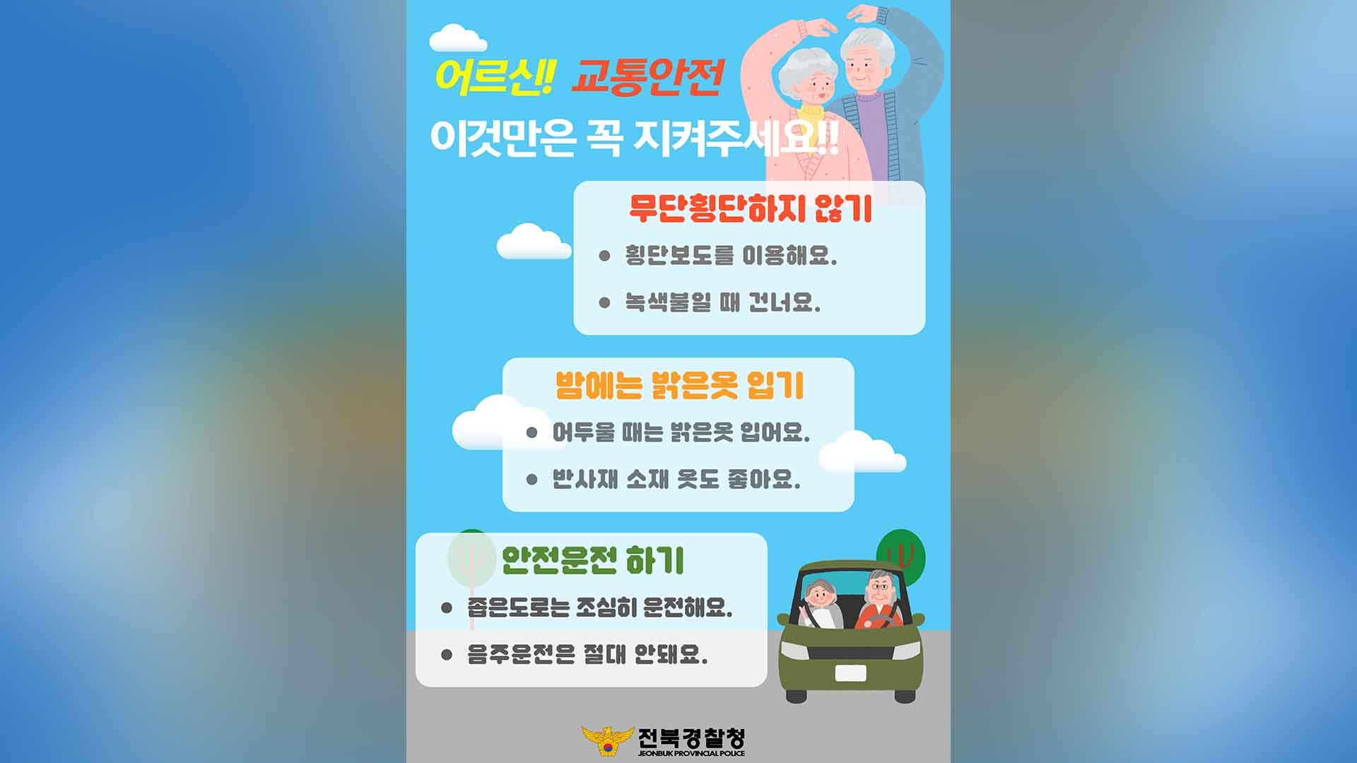 길 건너던 노인 교통 사망 사고 잇따라.. 특별 안전 교육