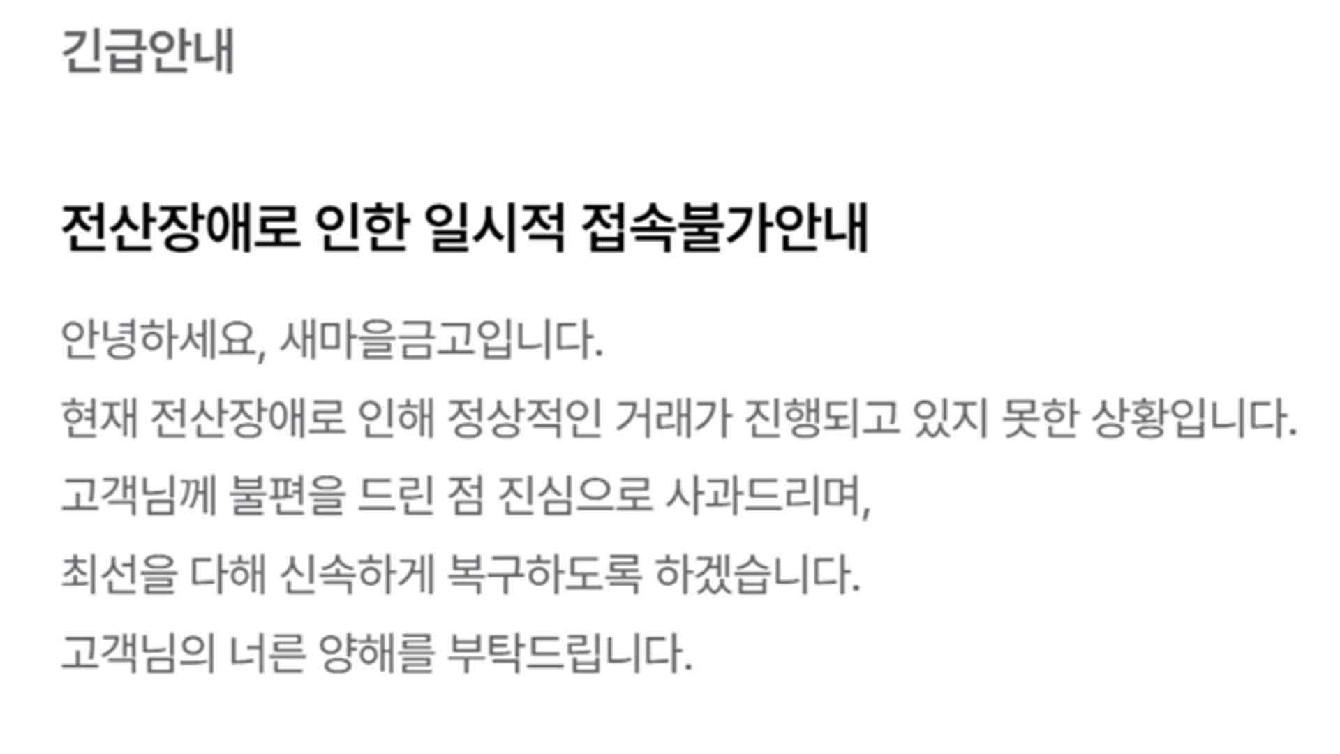 새마을금고, 전산장애로 일시 접속 불가