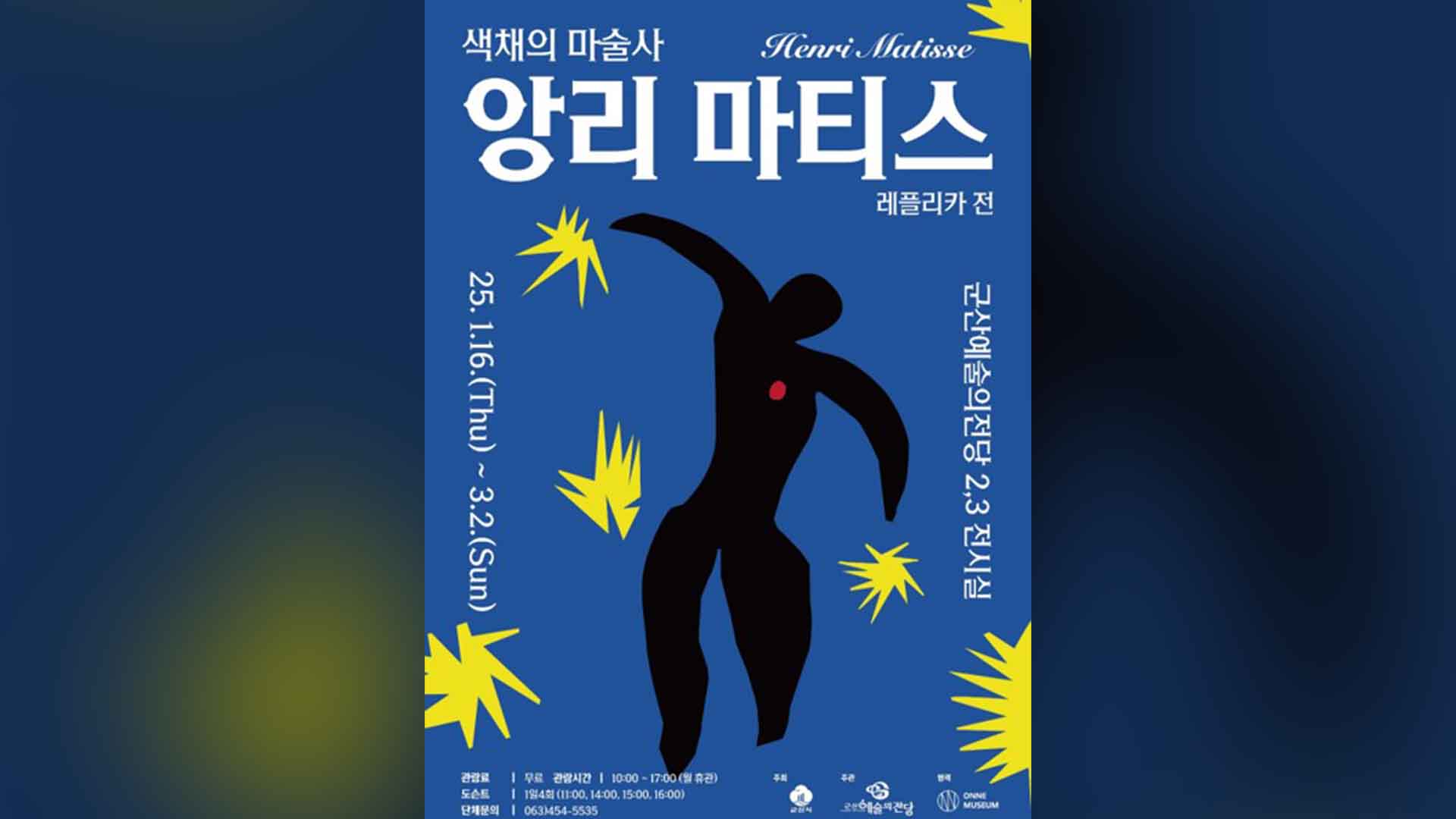 군산예술의전당, '앙리 마티스 레플리카전' 개최
