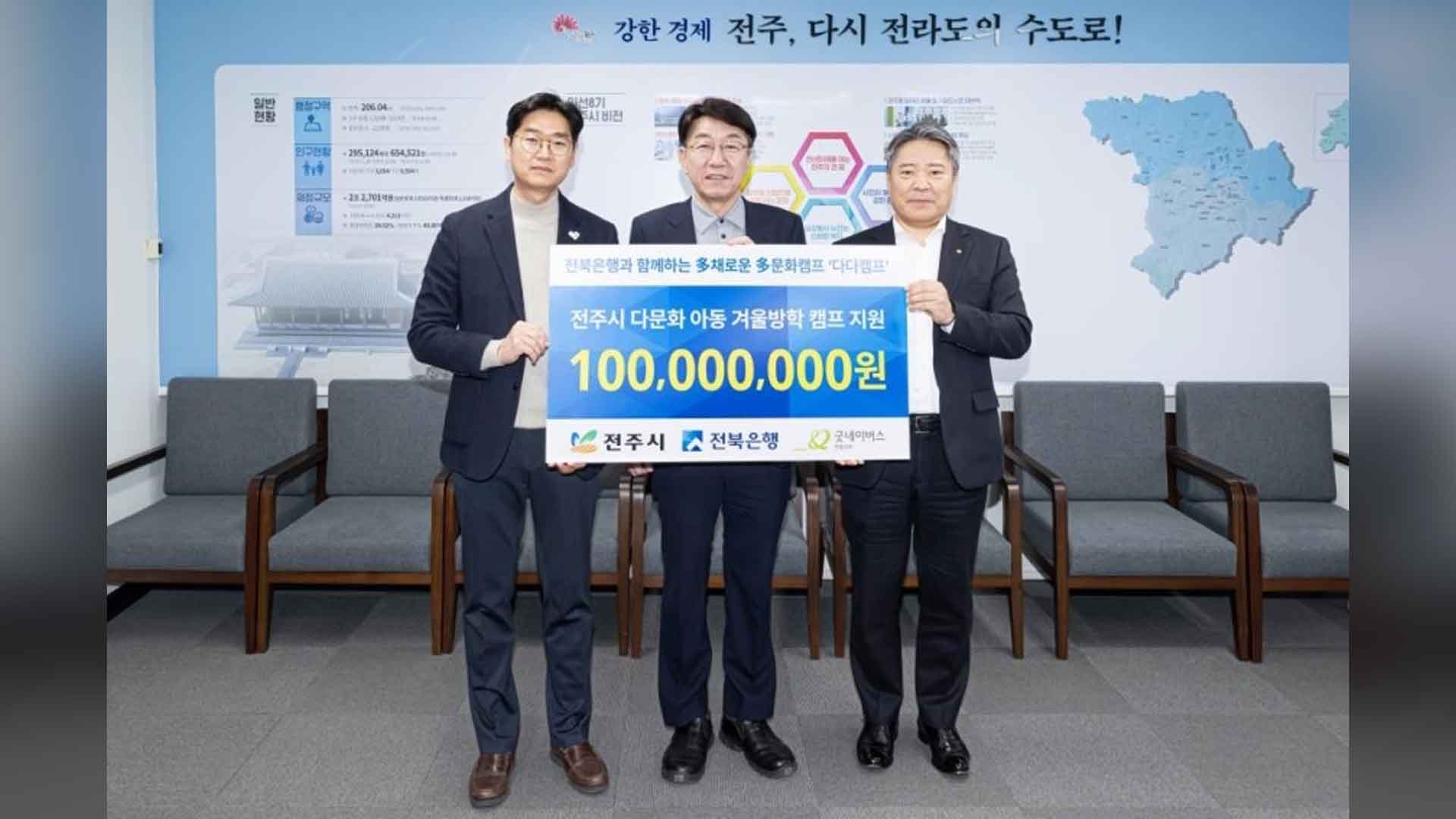 전북은행, 다문화 겨울방학 캠프에 1억 원 전달