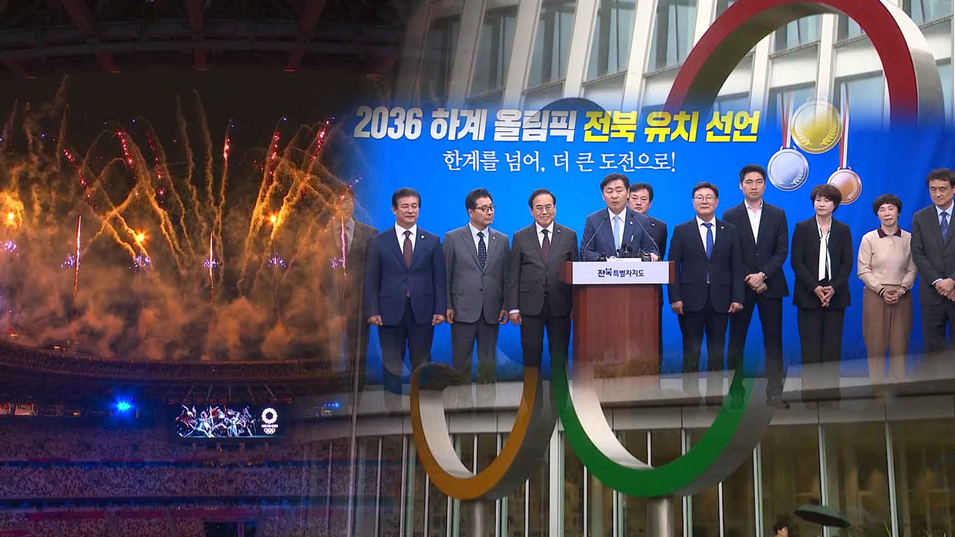 전북, 서울 제치고 '2036년 하계 올림픽' 유치 국내 후보 선정