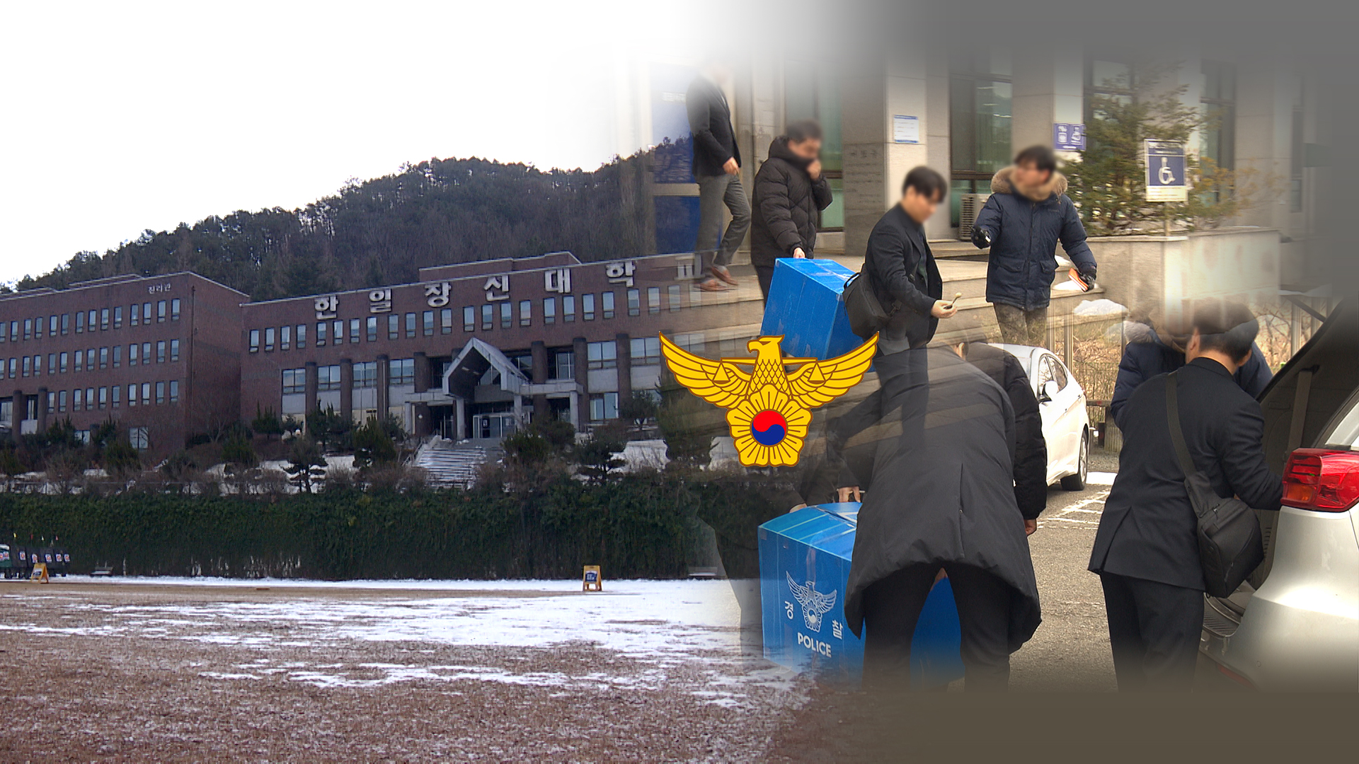 '가짜 신입생' 의혹에.. 한일장신대 압수수색