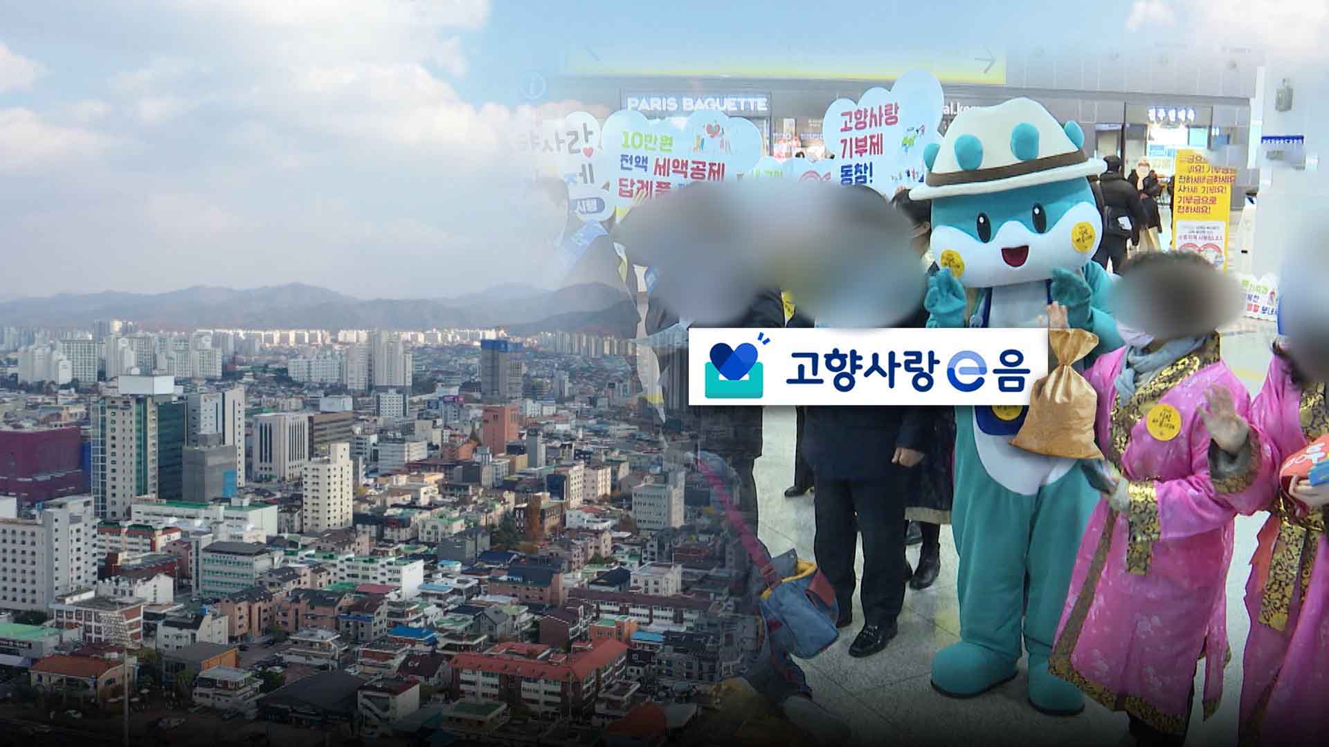 고향사랑기부금 79% 홍보비로.. 