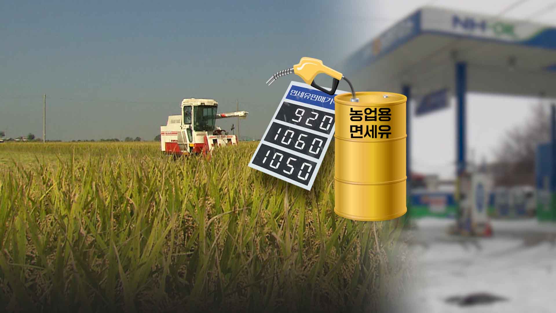 농민 위한 면세유, 가격은 천차만별
