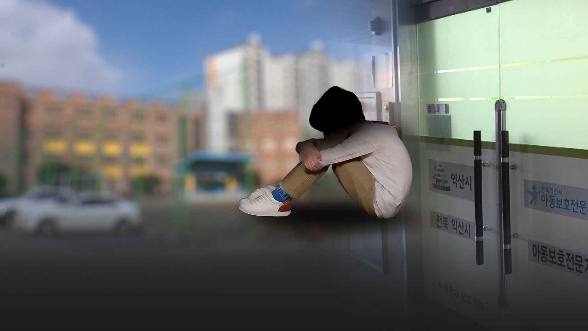 9살에 시작된 '학대'.. '분리 보호'는 말뿐