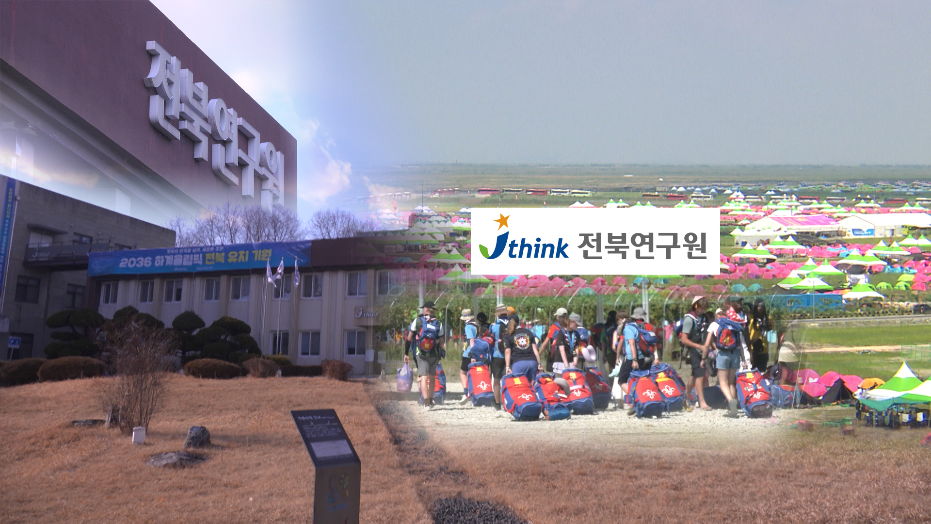 실패한 잼버리, 그런데도 장밋빛 보고서 낸 전북연구원