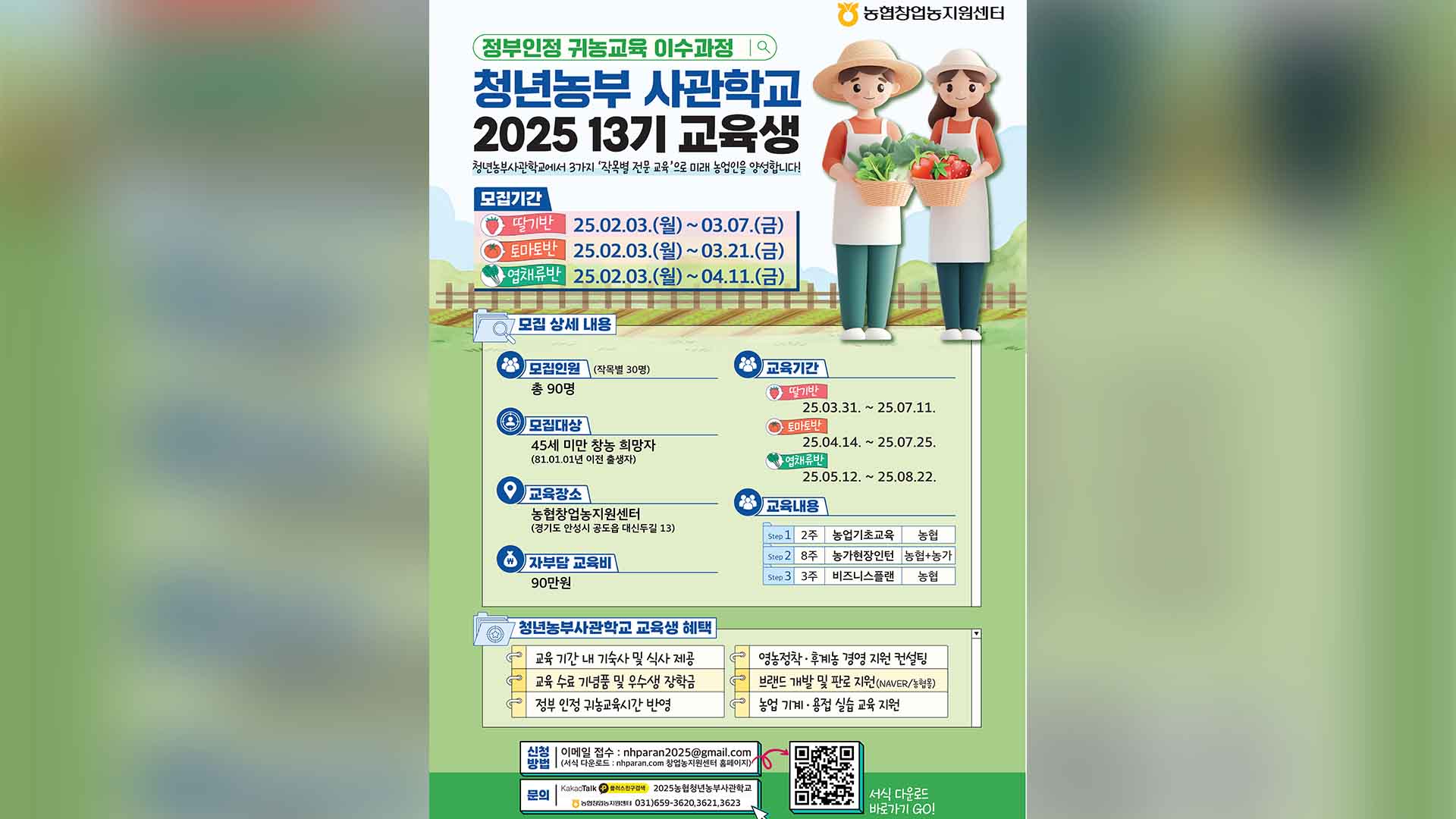 농협 청년농부사관학교 교육생 모집.. 이론·실습 병행