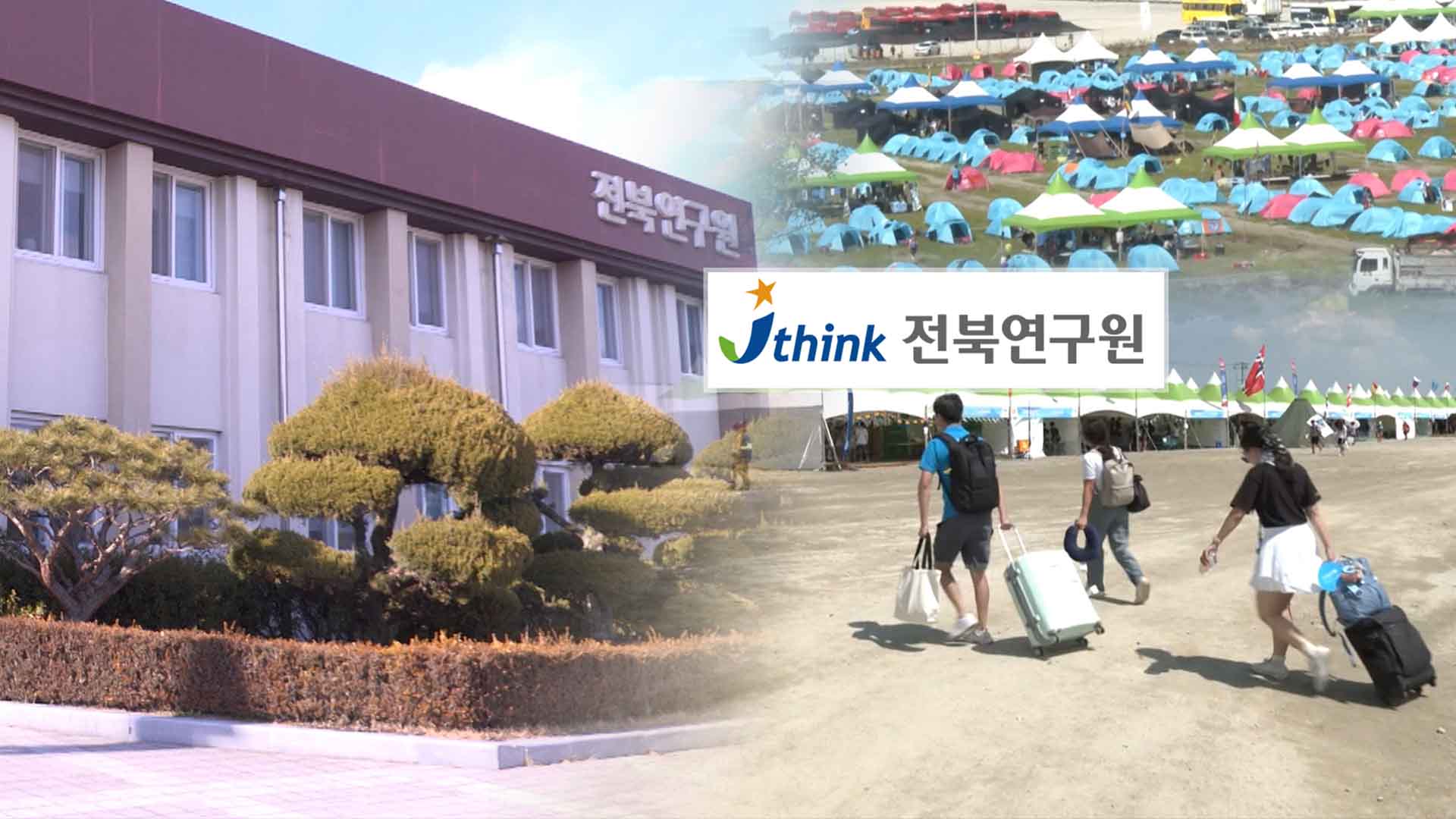 잼버리 경제효과 '수정된 보고서'.. 전북도 입김?