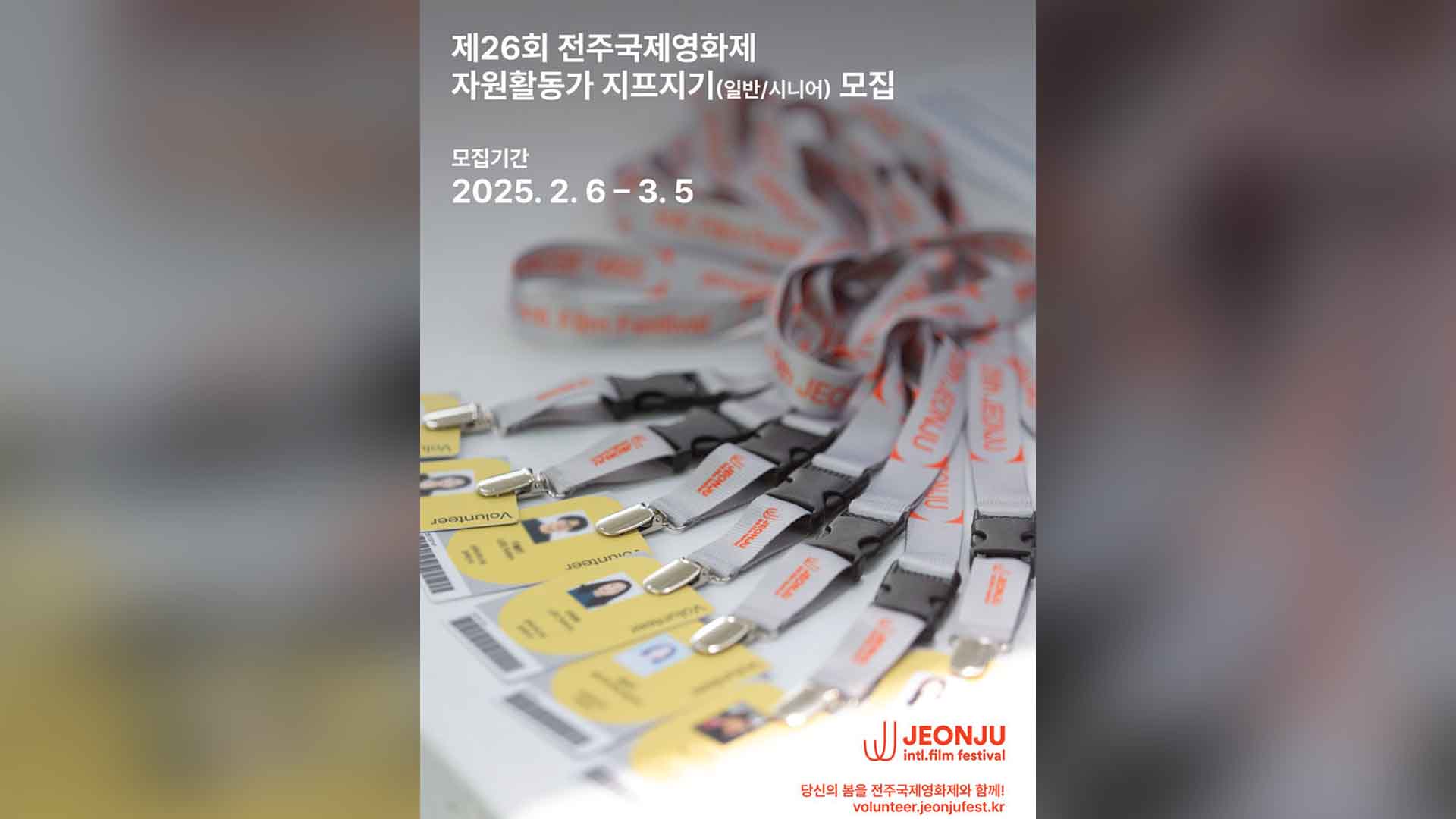 전주국제영화제, 자원활동가 '지프지기' 400여 명 모집