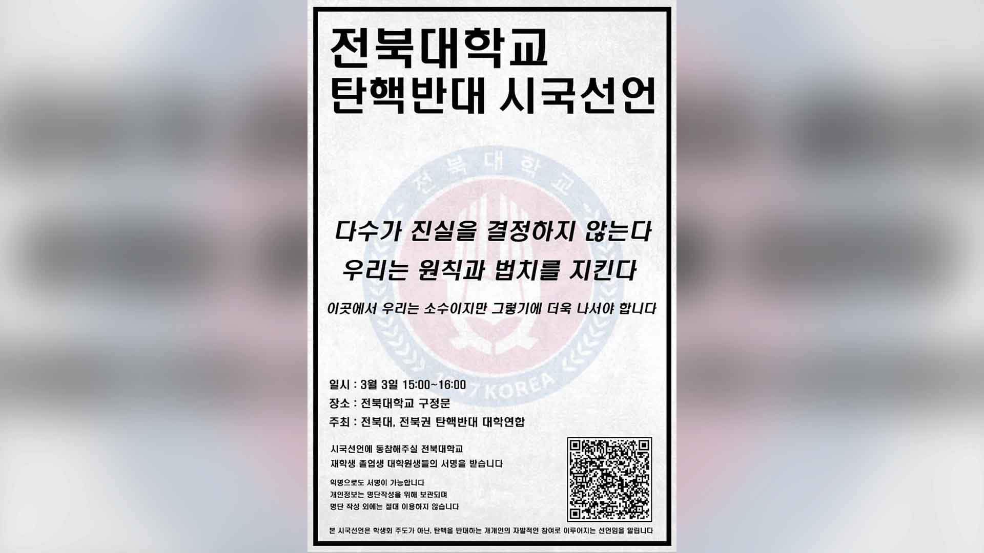 전북에서도 탄핵 반대 집회?… 극우 유튜버 마찰 우려도