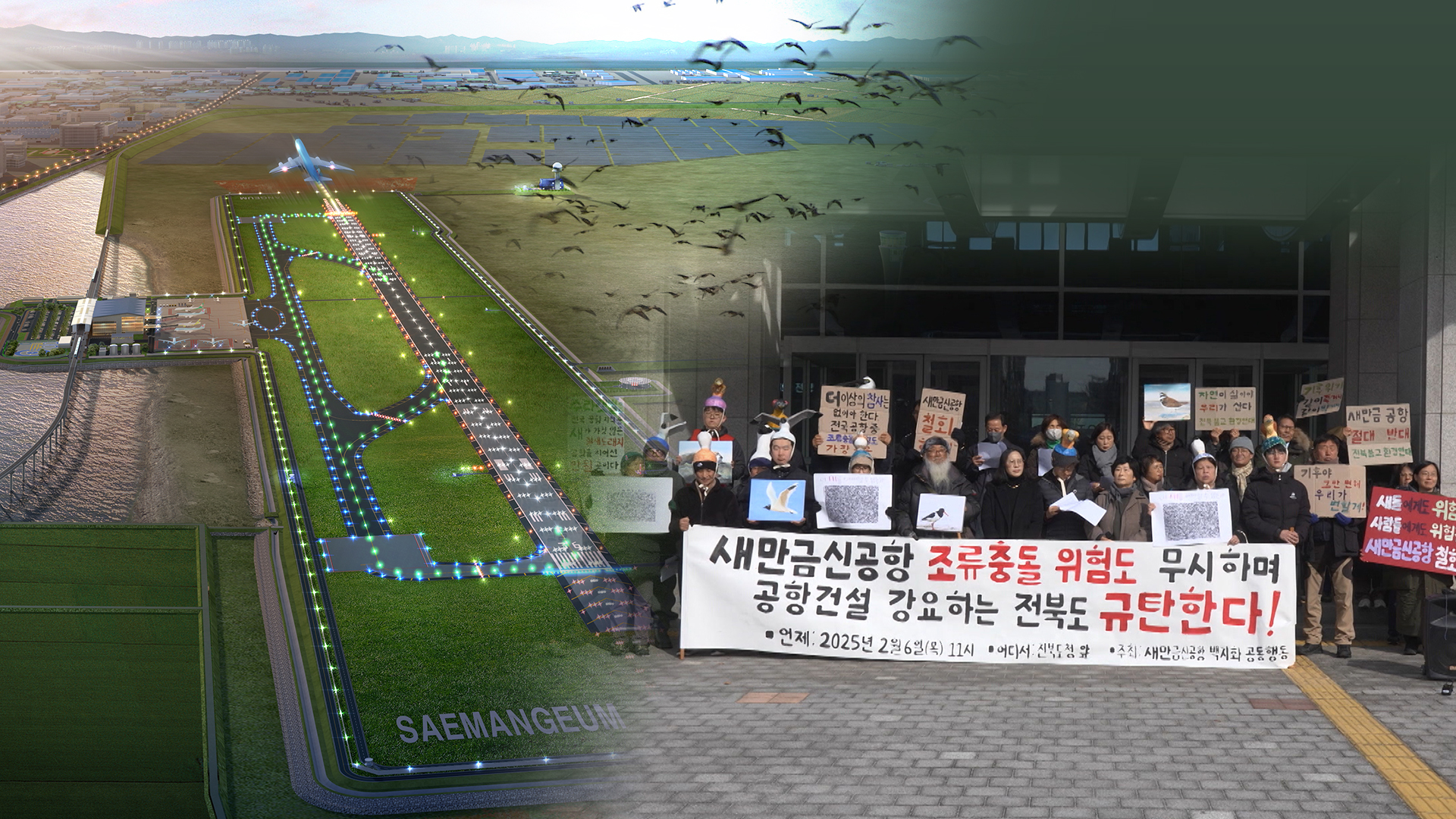 착공 임박한 '새만금 신공항'.. '조류충돌 논란' 재점화