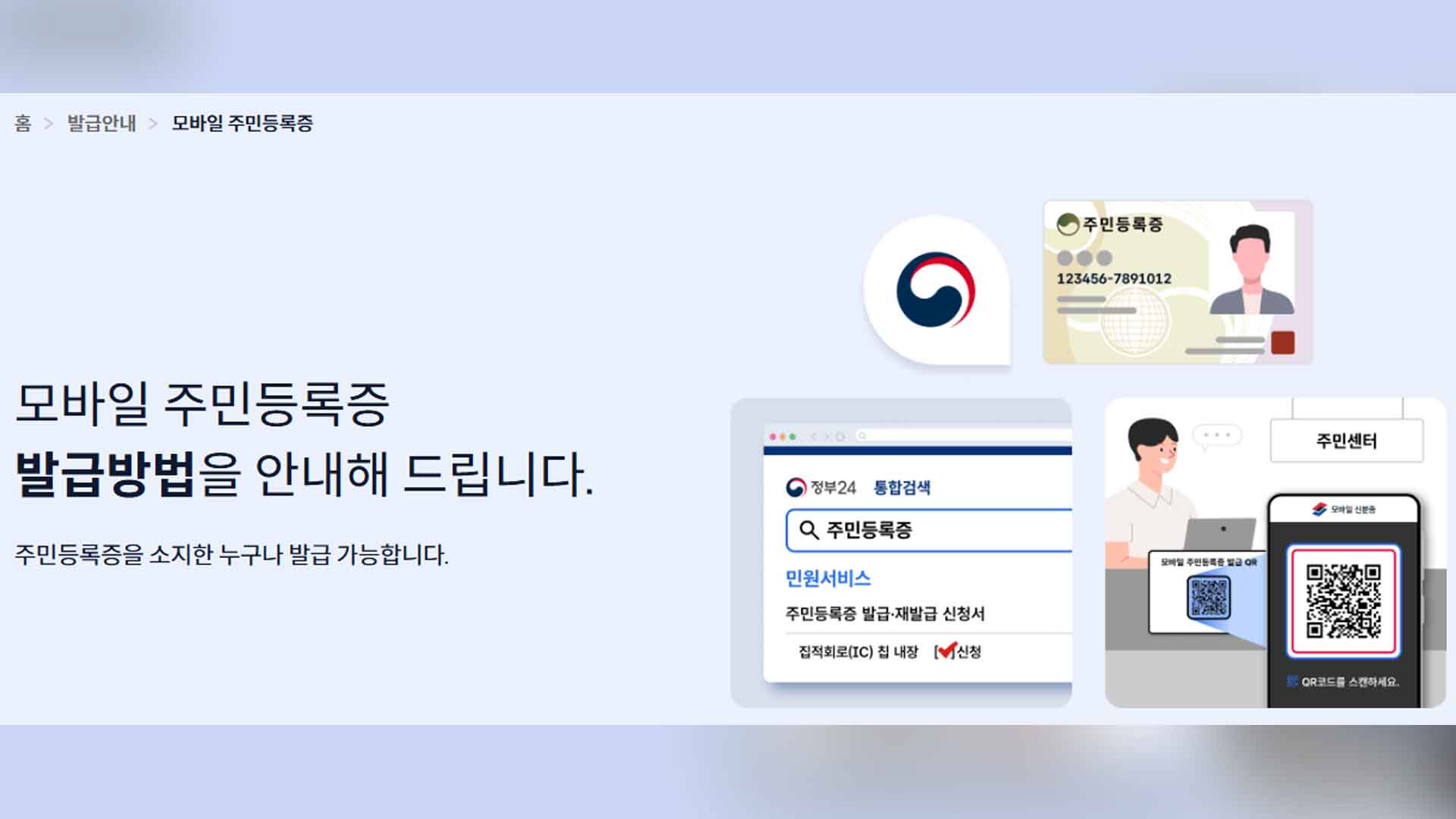 내일(14일)부터 '모바일 주민등록증' 시대.. 