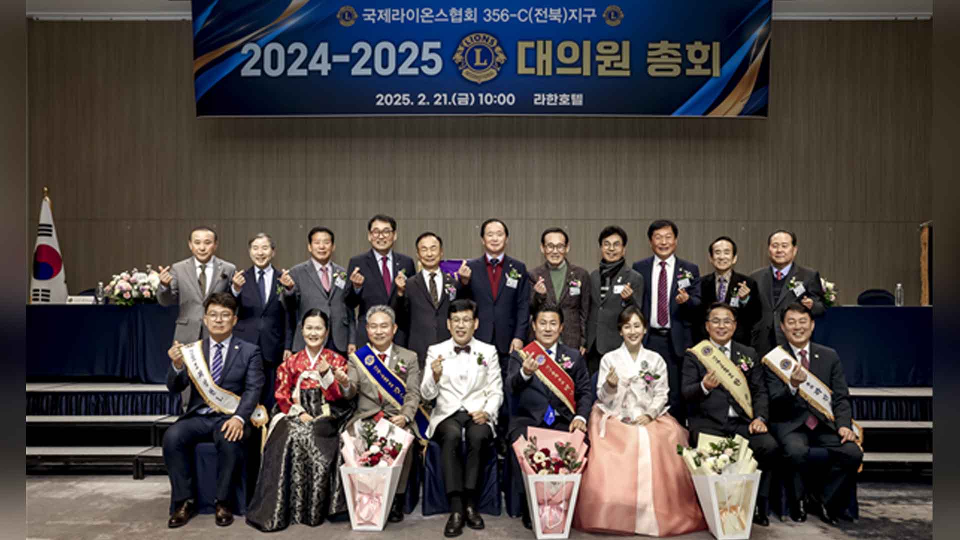 국제라이온스협회356-C(전북)지구 2024-2025 대의원총회