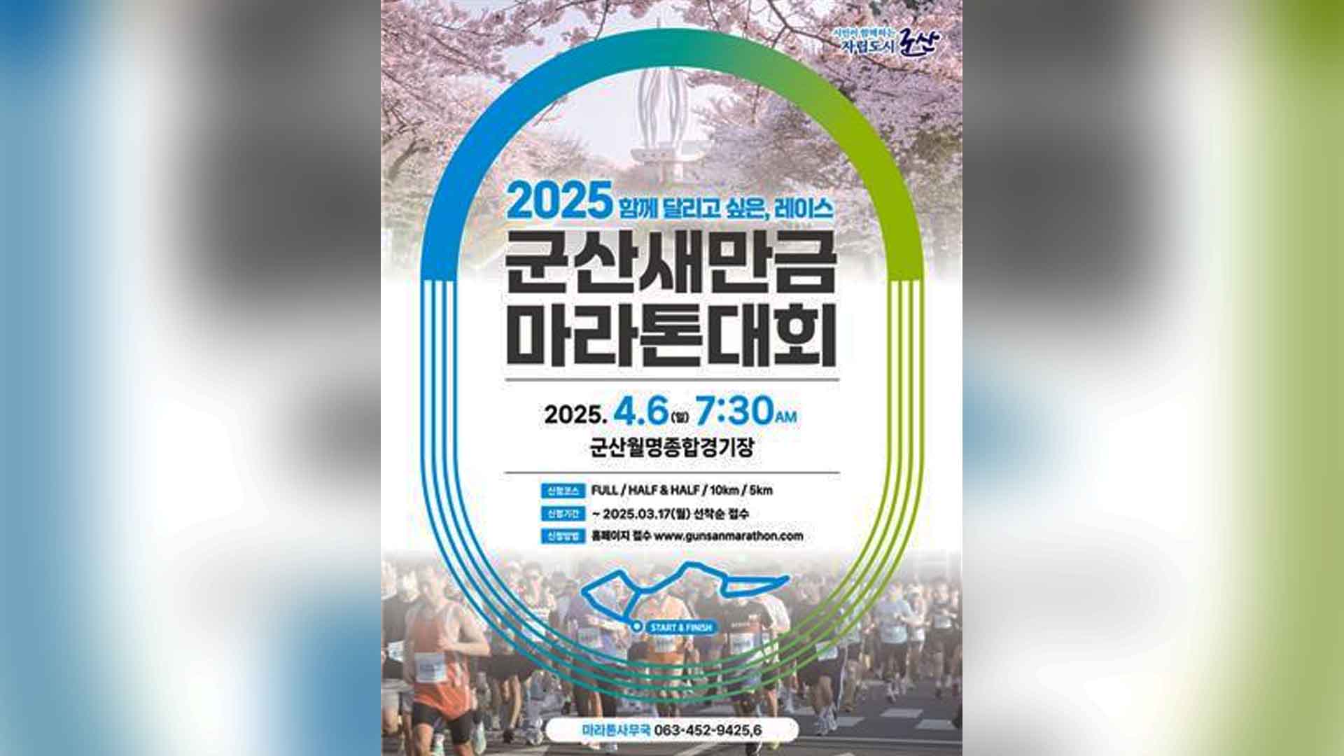 2025 군산 새만금 마라톤대회 참가자 모집