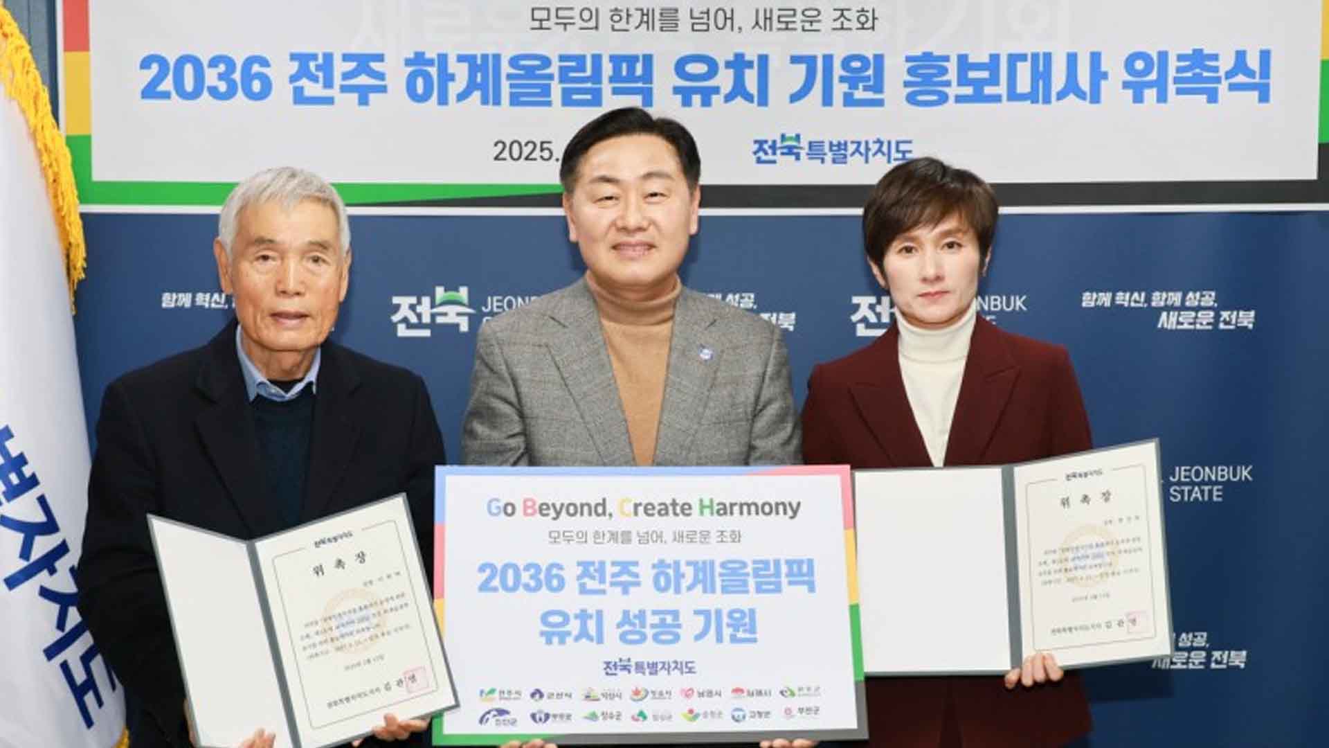 이회택·현정화 감독, 전주 하계올림픽 홍보대사 위촉