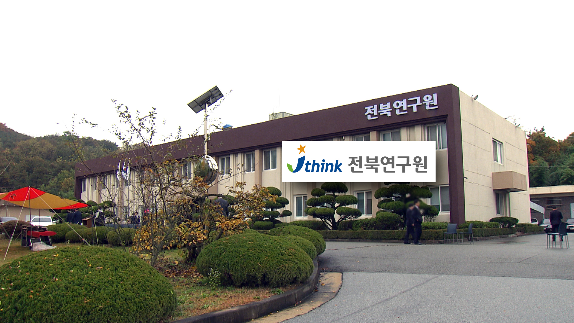전북연구원, 연구인가 주문 생산인가