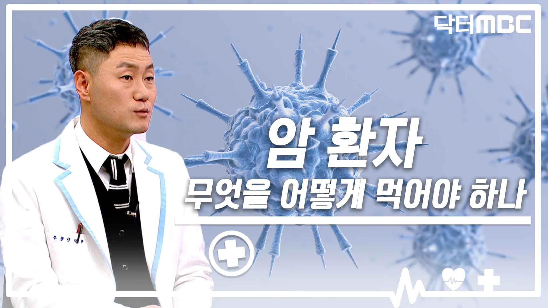 [닥터M] 암 환자, 무엇을 어떻게 먹어야 하나