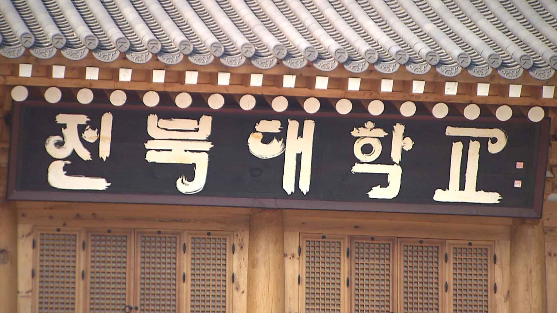 전북대 발전기금 100억 원 돌파..