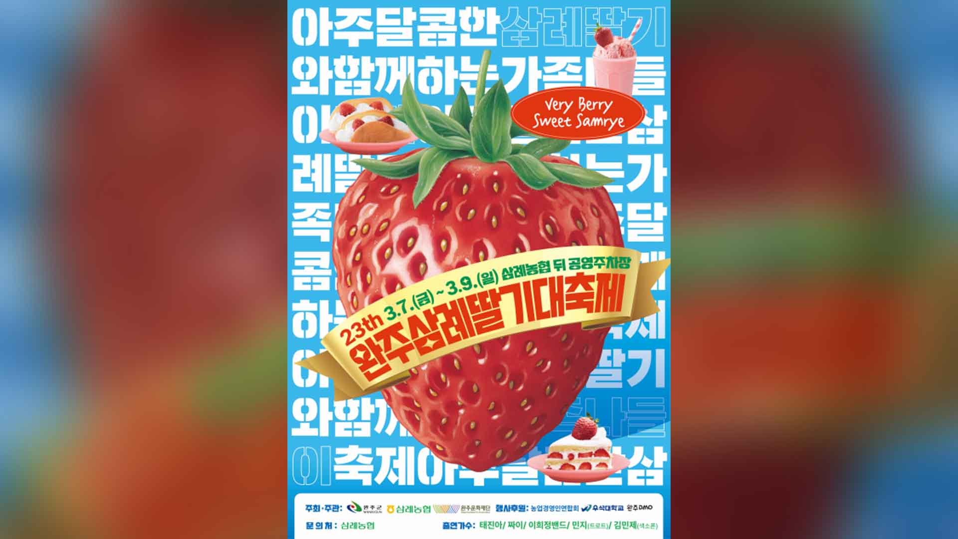 완주삼례딸기대축제 개막... “달콤한 봄날의 축제”