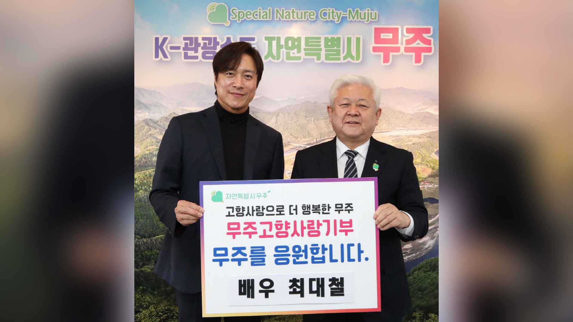배우 최대철 씨, 무주에 고향사랑기부금 기탁