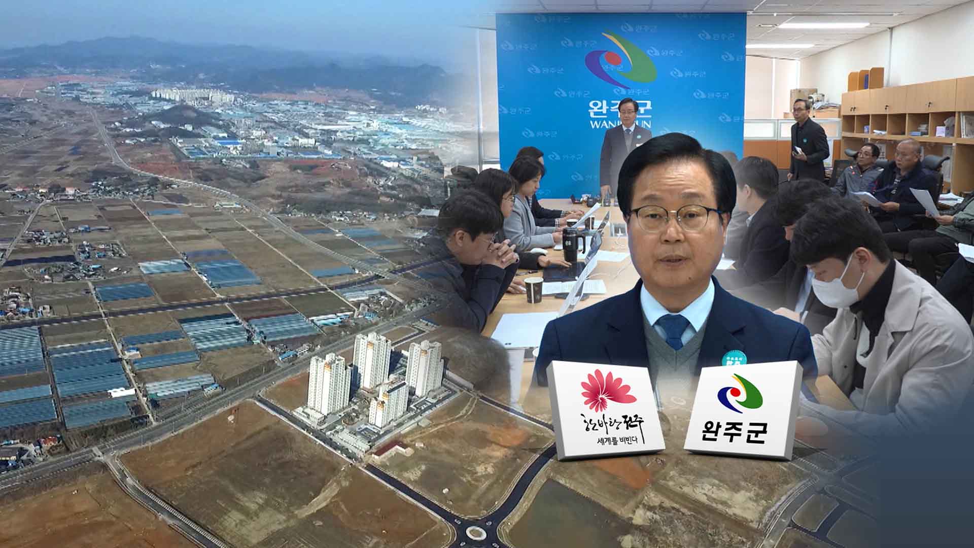 유희태 완주군수 