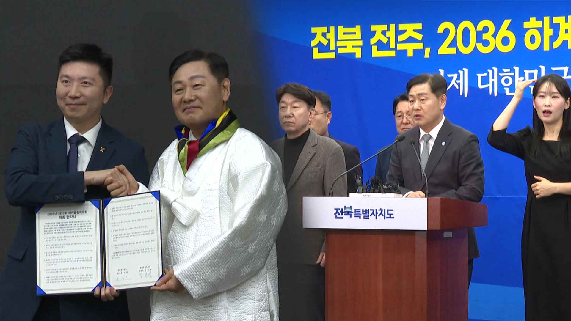 전주, 올림픽 '국내 후보지'로.. '대이변' 배경과 전망은?
