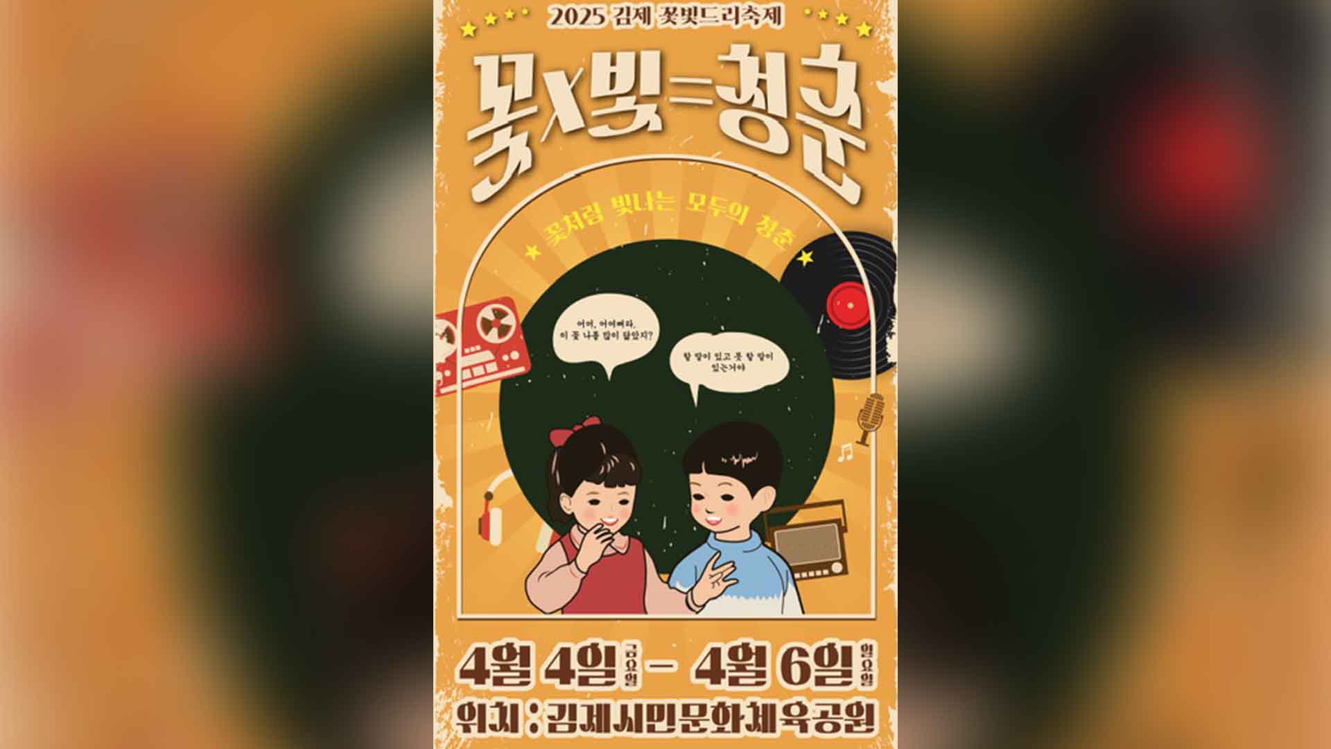 봄바람, 꽃, 음악, 맛..김제 봄축제 '풍성'